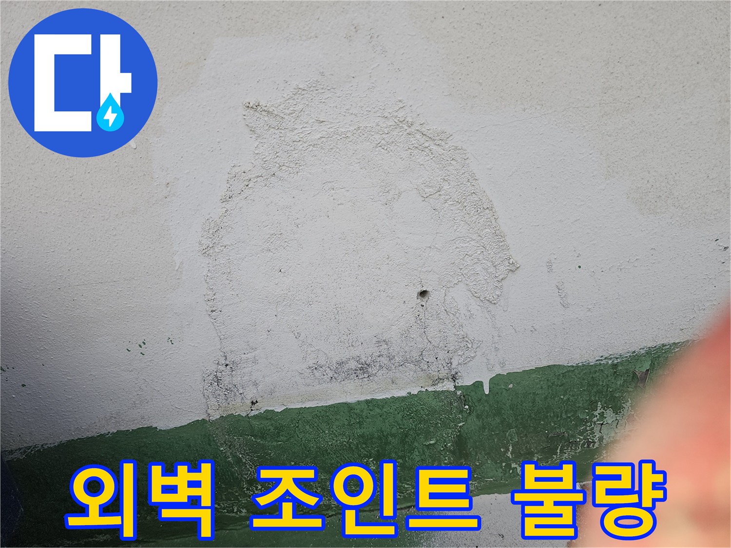 건물 외벽의 조인트 부분이 불량하여-물이 스며들고-벽면이 오염된 상태를 보여주는 이미지입니다.