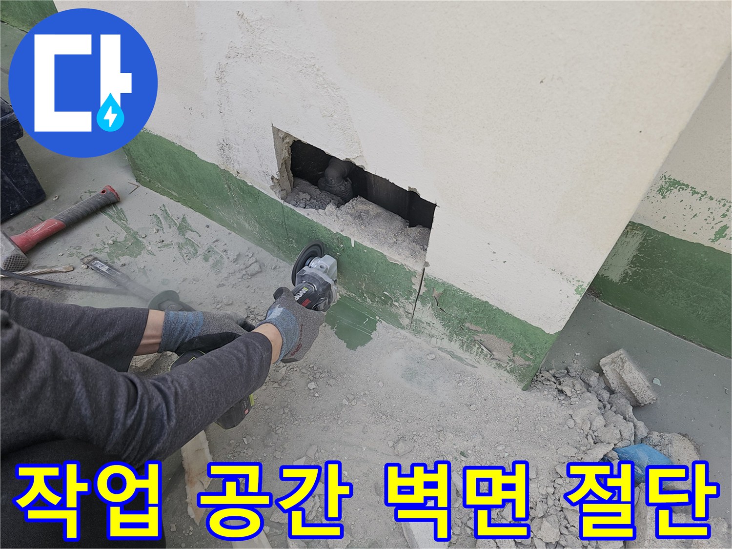 누수-해결을-위한-작업-공간을-확보하고자-전문-기술자가-그라인더로-벽면을-절단하는-숙련된-모습입니다.