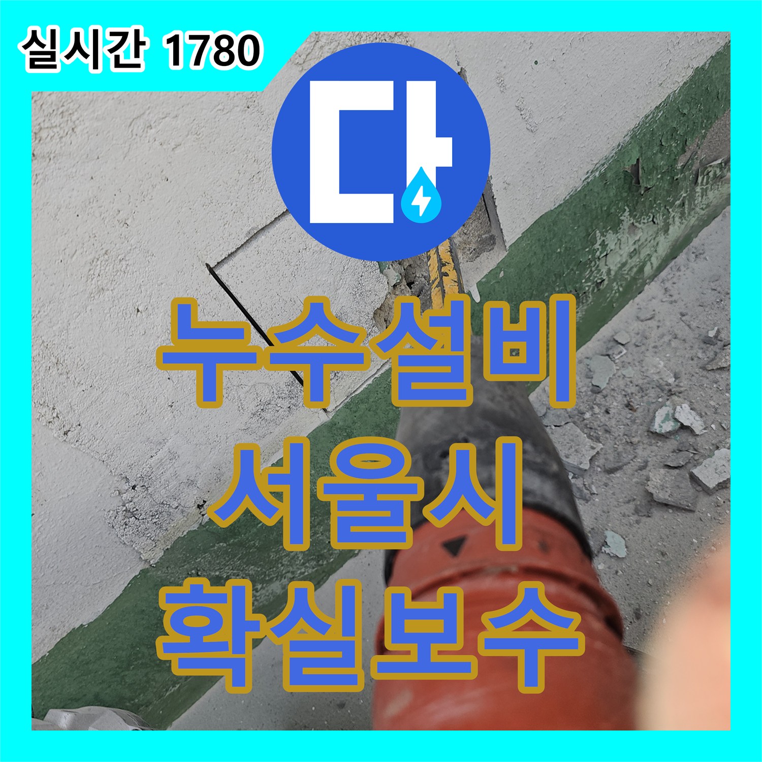 누수설비, 벽면 절개 후 누수 지점 확인 공사 서울시 영등포구