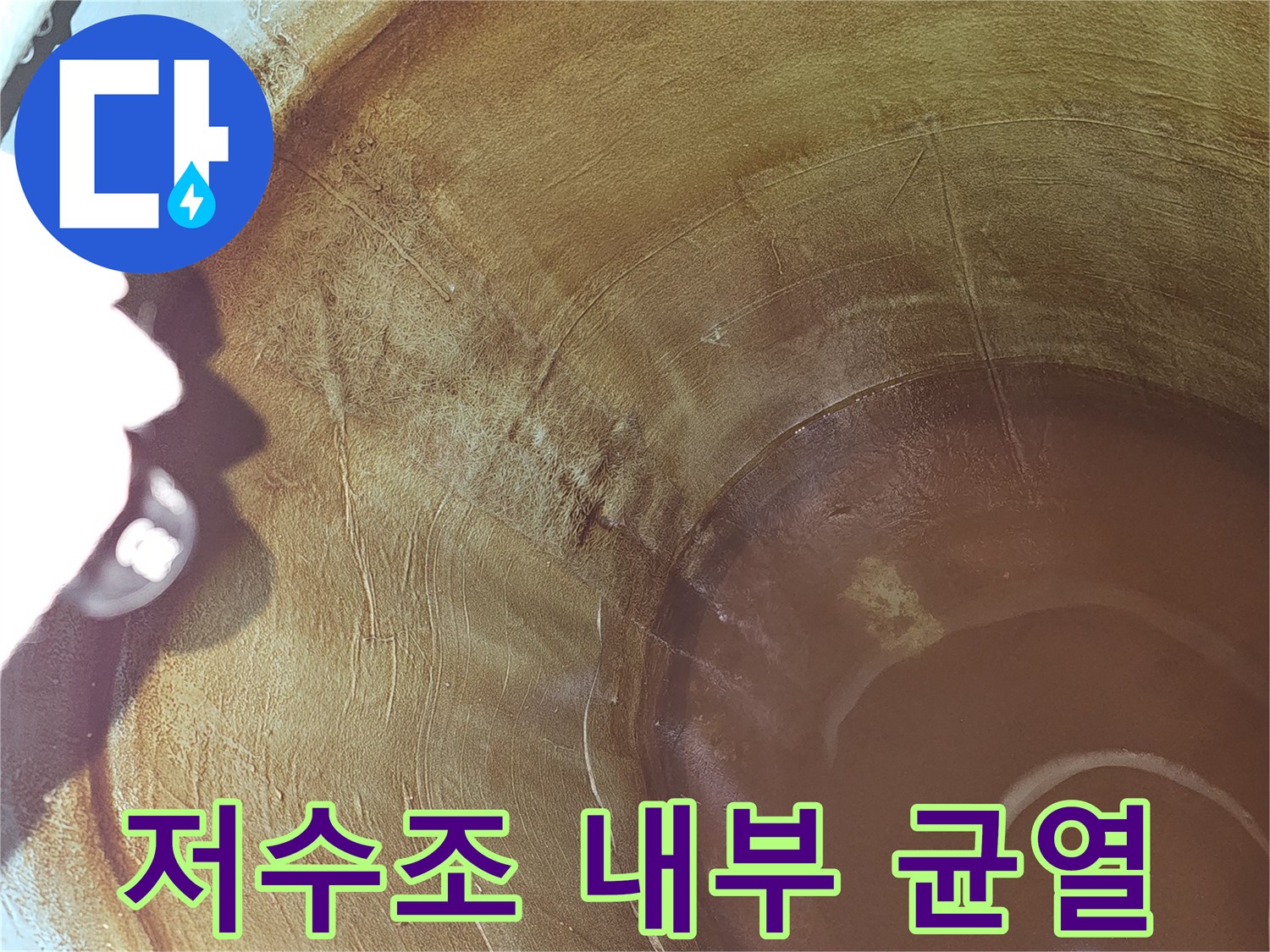 물탱크-내부-파손으로-인한-누수-문제를-해결하기-위한-첫-단계