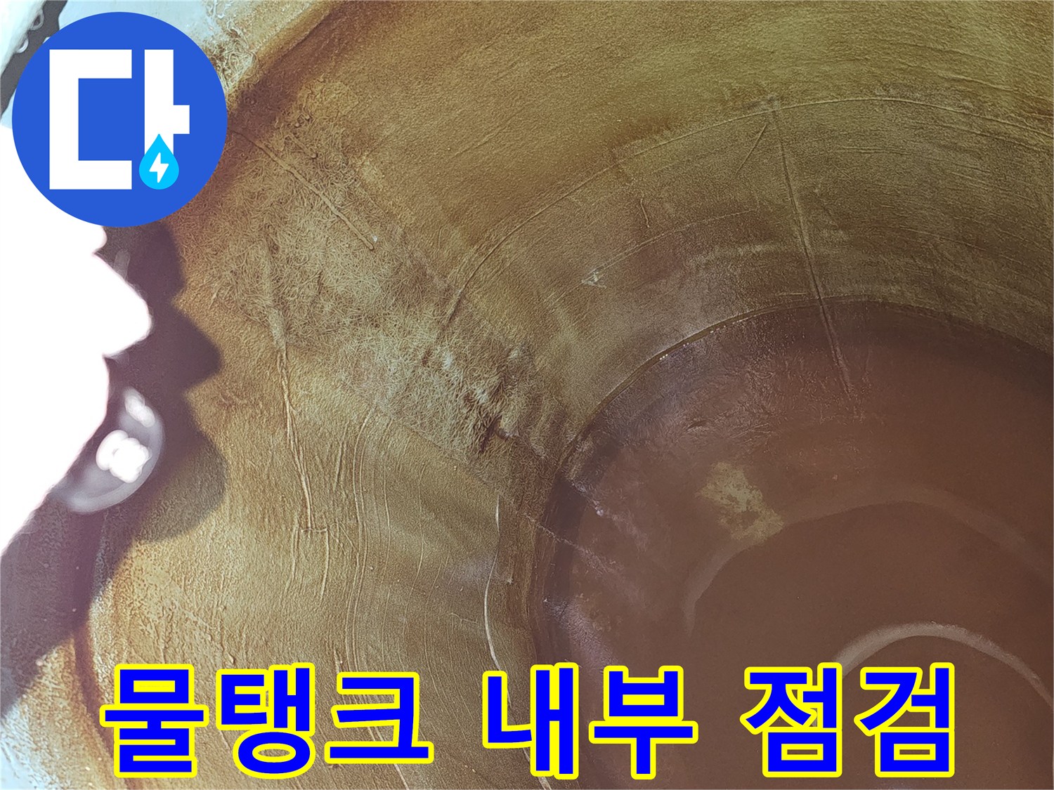 오래된 물탱크의-내부-부식과-균열이-동시에-발견된-현장