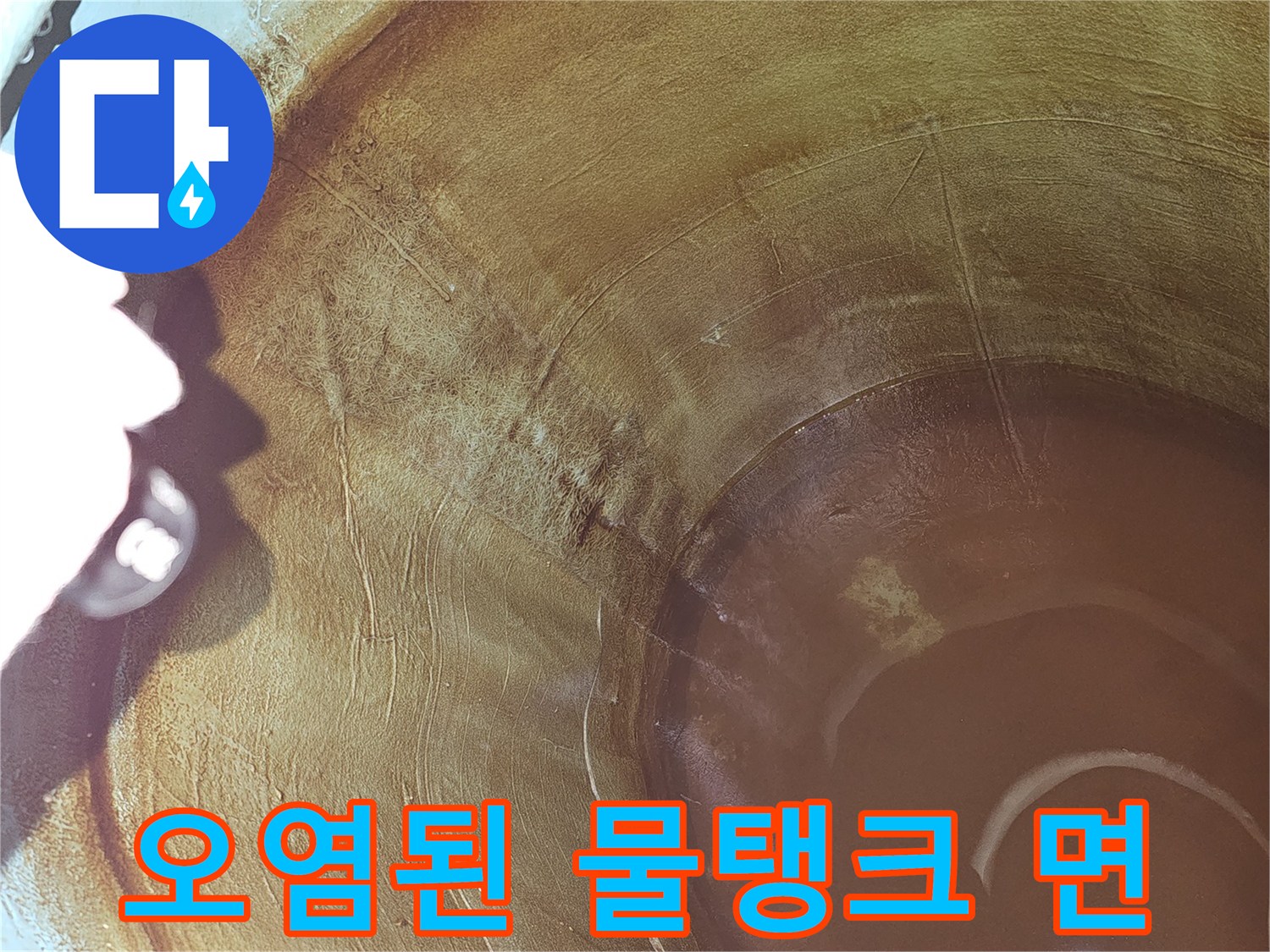 오랜-사용으로-인한-물탱크-내부-재질의-오염-및-손상