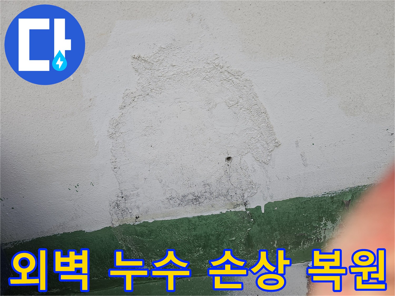 외벽 누수로 손상된 부위를-새로운 마감재로 복원하고-건물의 외관을 개선하는 작업 현장입니다.