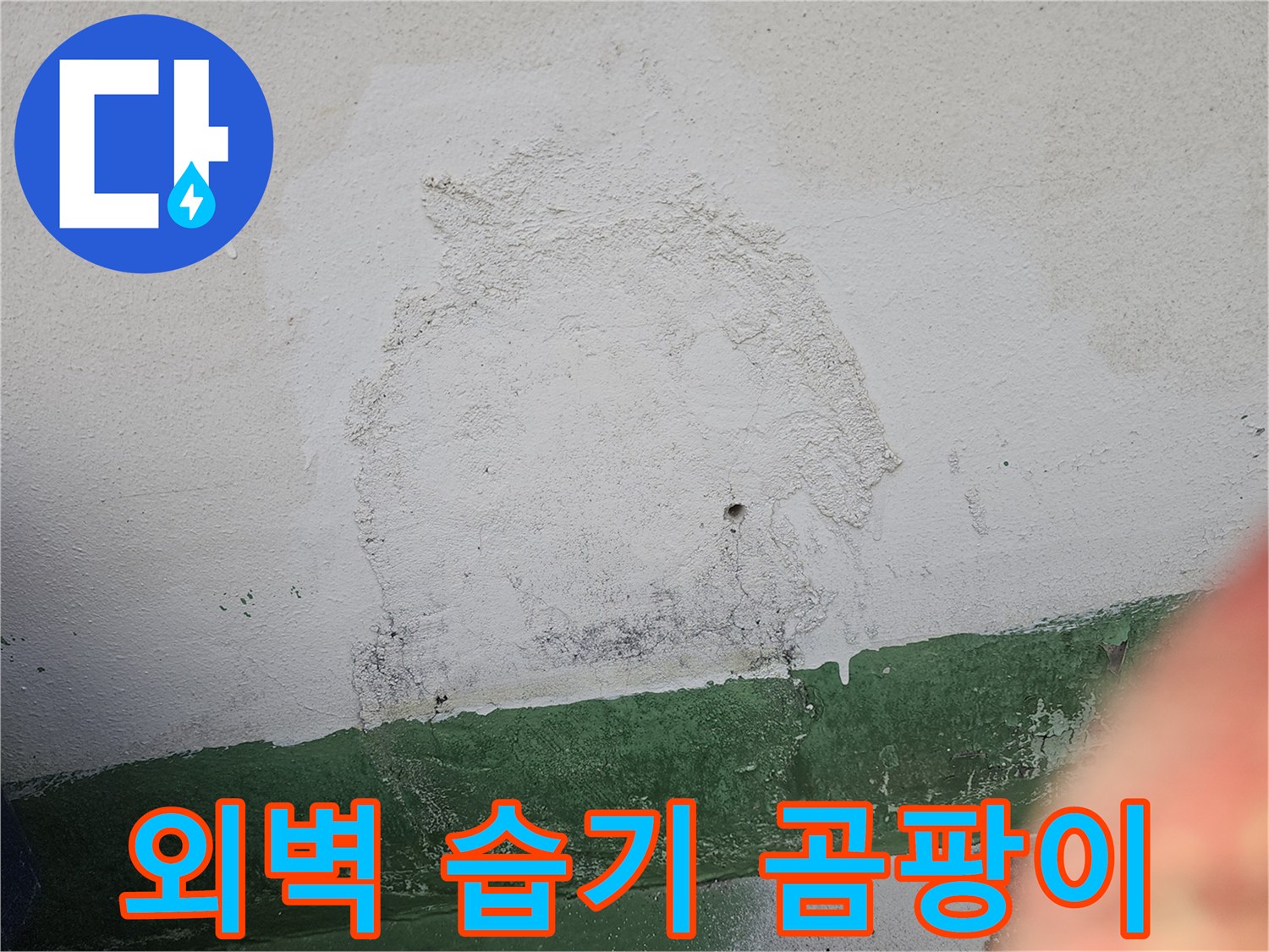 외벽에 지속적인 습기 유입으로 인해-벽면이 젖고-곰팡이가 피어난 심각한 상태를 보여주는 이미지입니다.