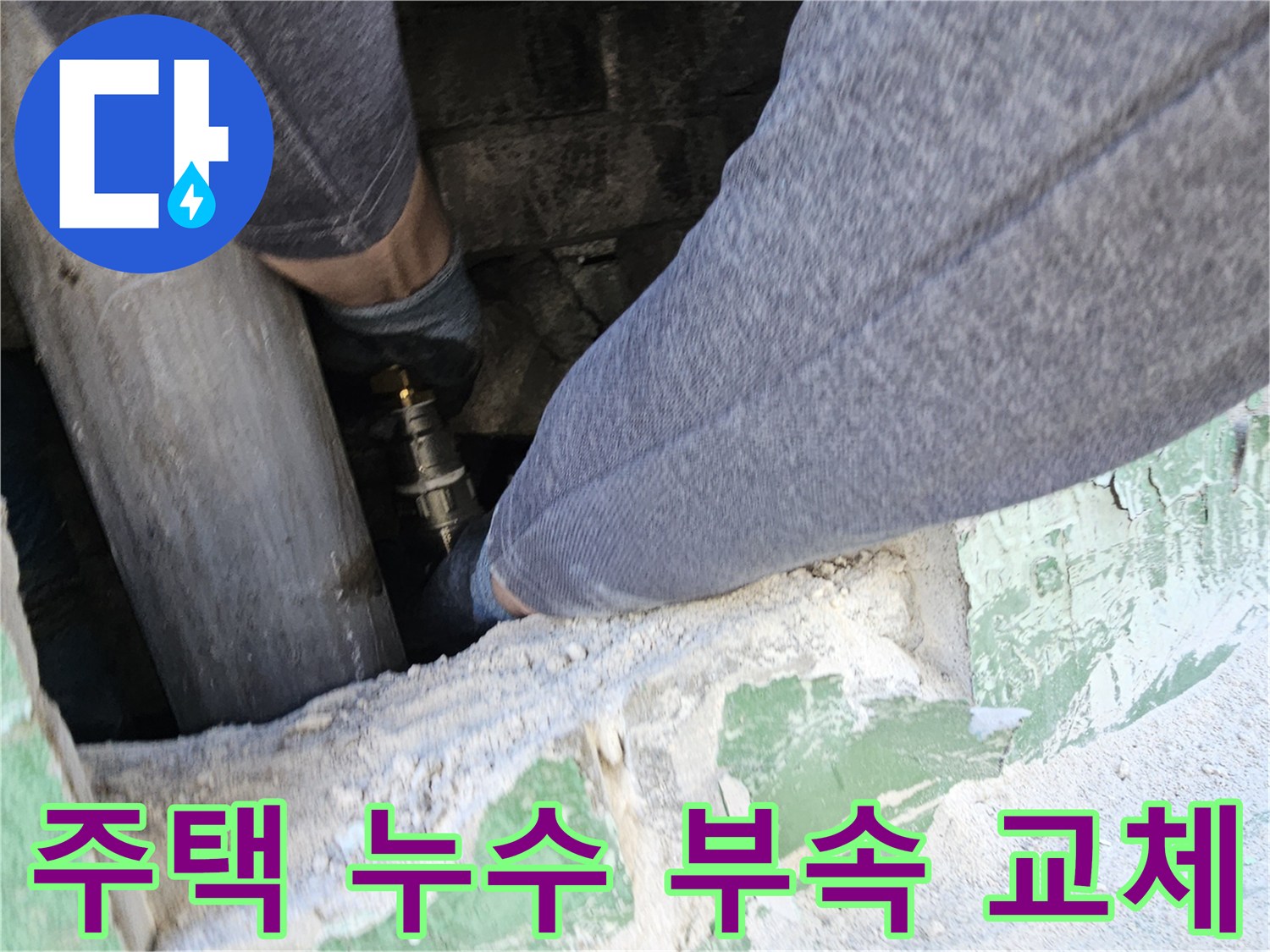 주택-누수-현장에서-손상된-배관-부속을-새것으로-교체하여-누수를-완벽하게-차단하는-전문-엔지니어의-작업