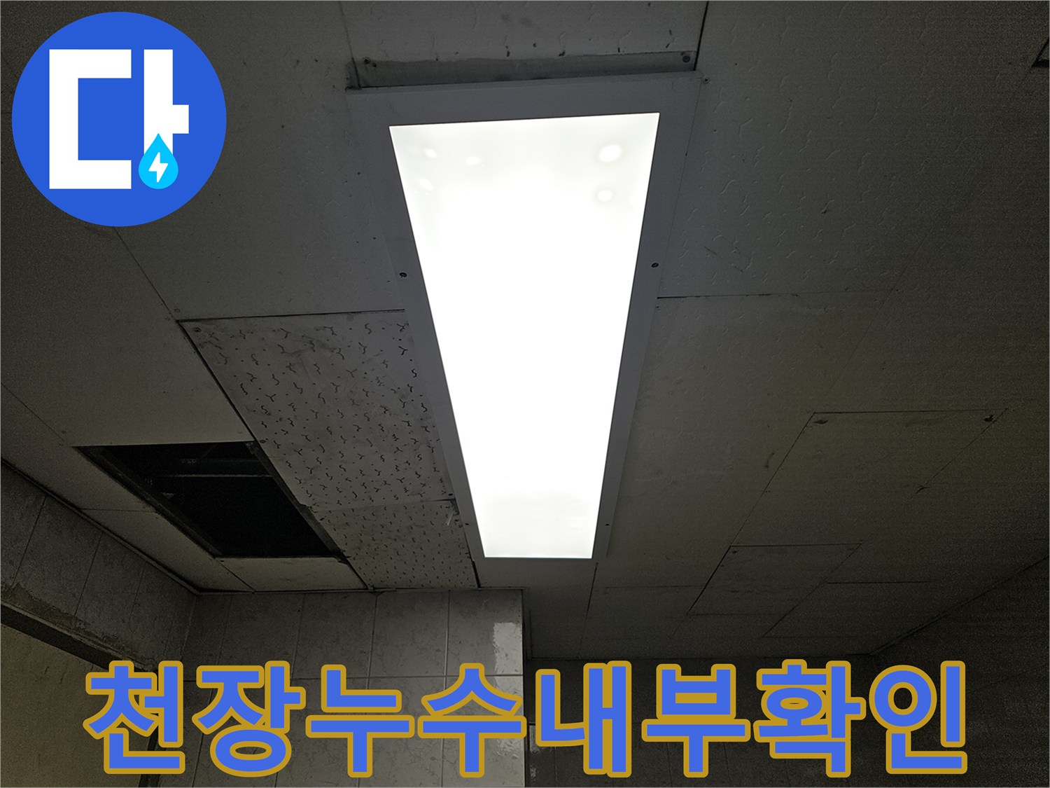 누수-전문가가-천장-누수-원인을-파악하기-위해-점검구를-열고-내부를-확인하는-장면