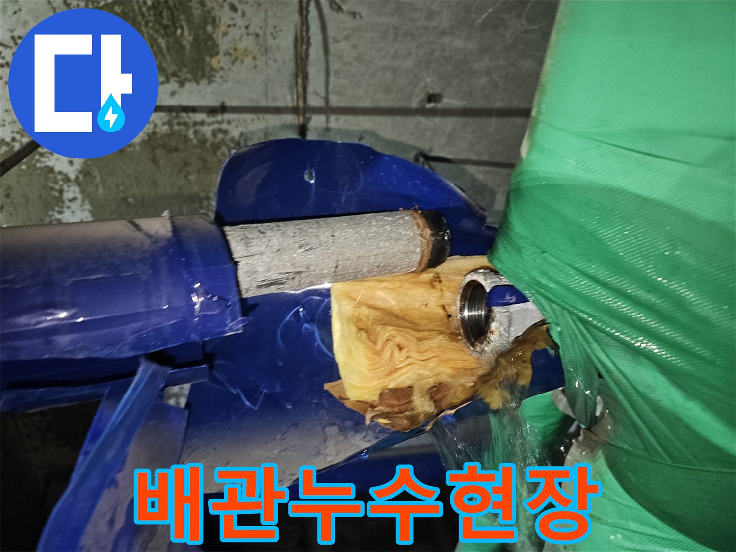 누수-현장에서 발견된 파손된 배관과 보온재-그리고 물이 새는 모습입니다.