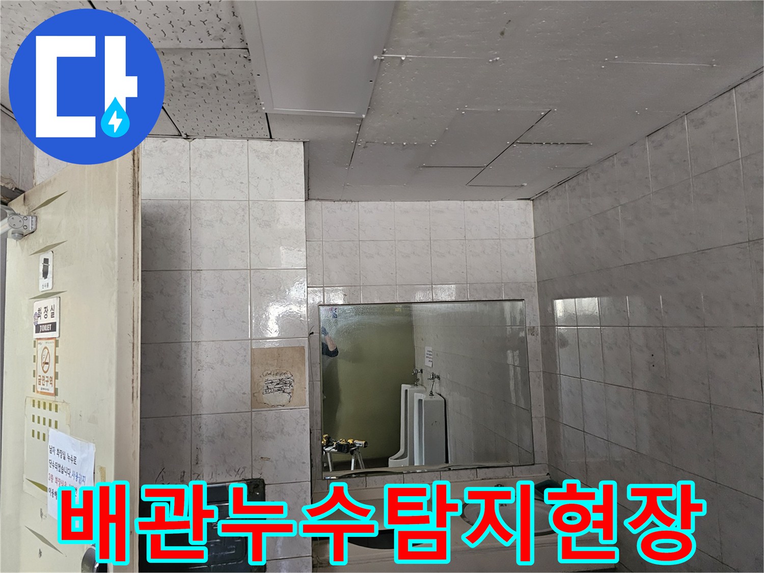 연수구 옥련동 아파트 화장실 천장에서-배관 누수가 의심되어-전문가가 탐지 장비로 확인하는 모습입니다.