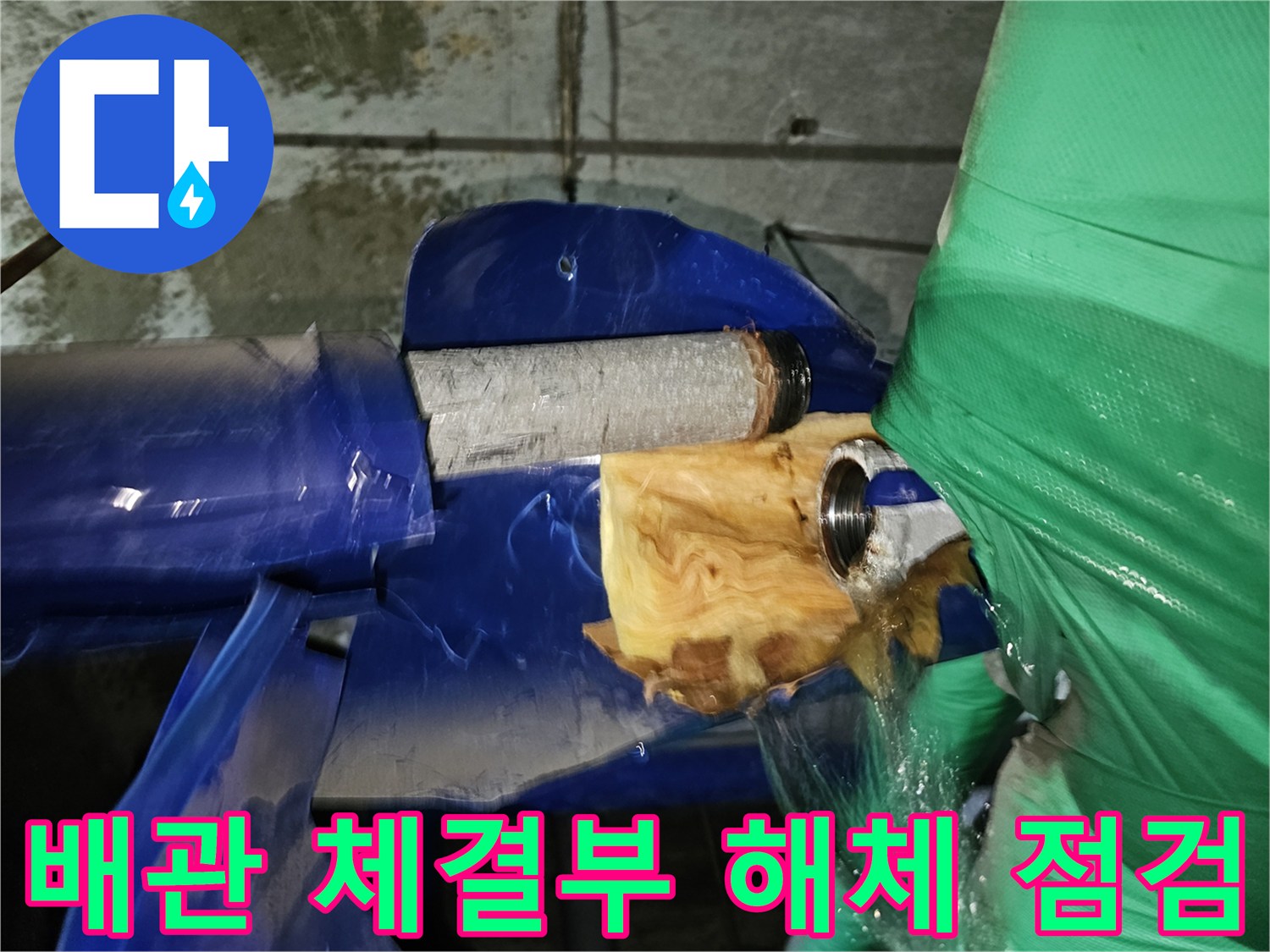 연수구-옥련동-주택-누수-현장에서-배관의-체결부위를-해체하여-정밀-점검하는-과정