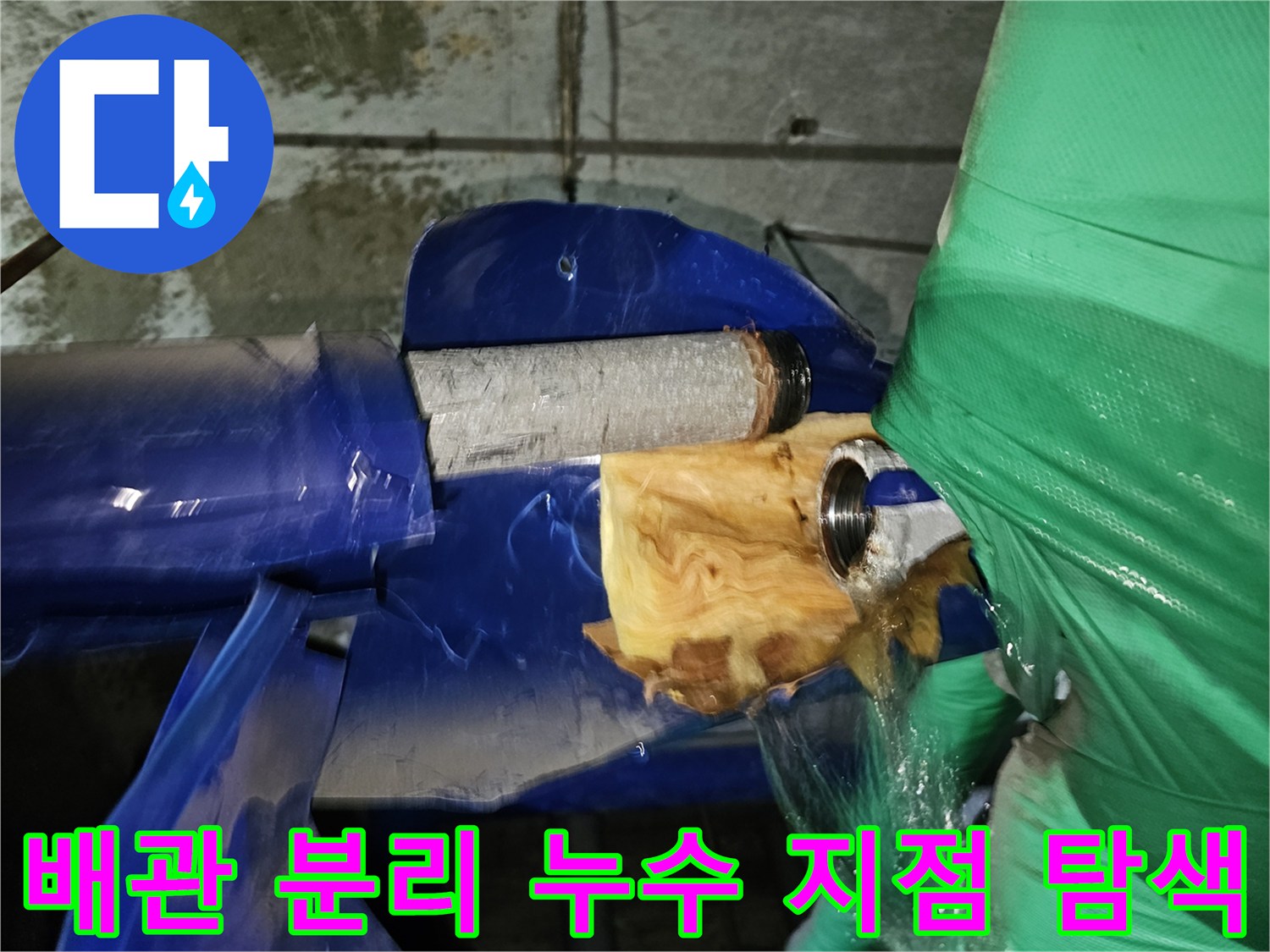 연수구-옥련동-현대2차아파트-누수-공사-중-배관을-분리한-후-누수-지점을-탐색하는-모습
