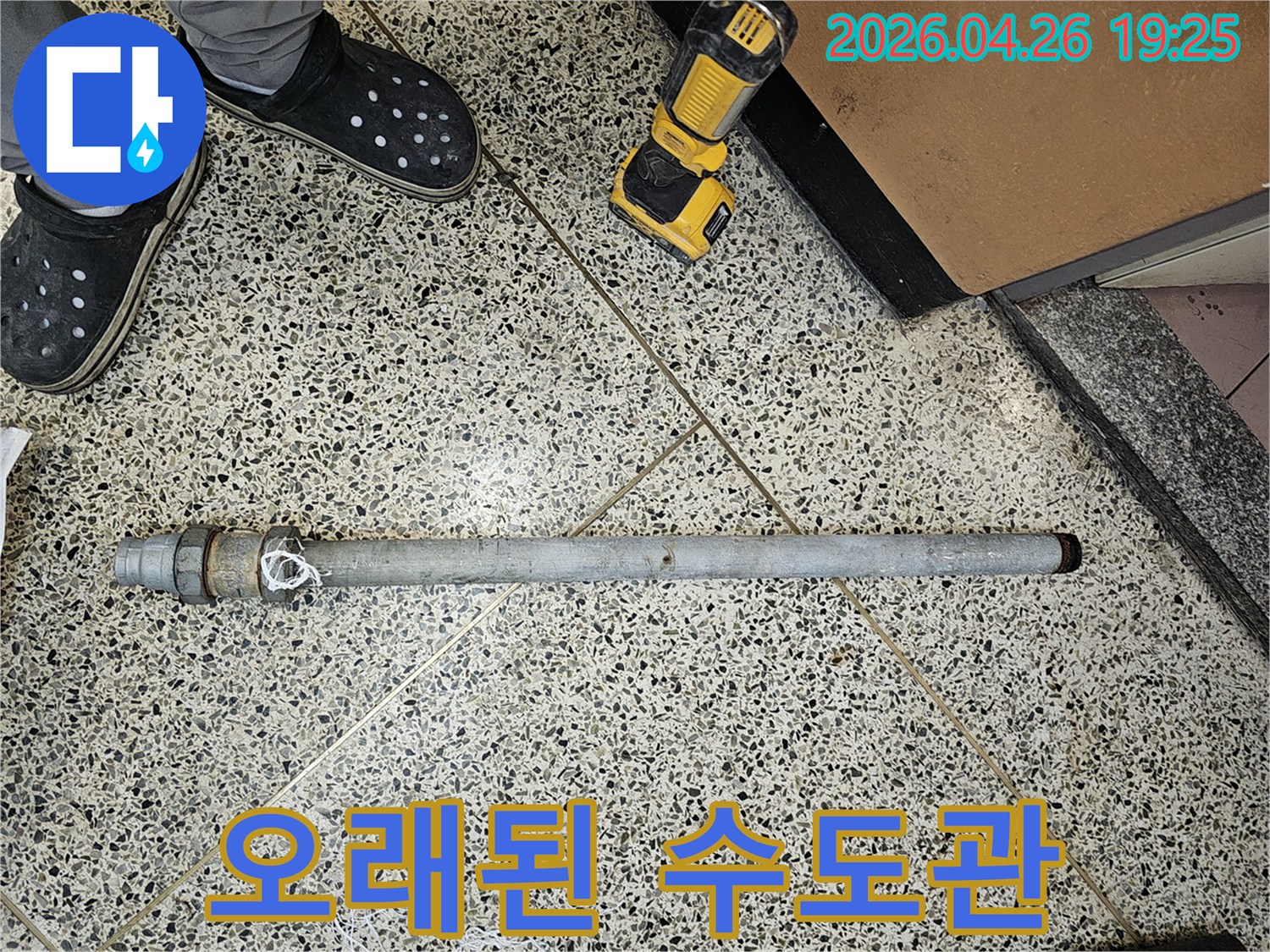 오랜-사용으로-부식되어-누수를-유발했던-수도관을-제거했습니다