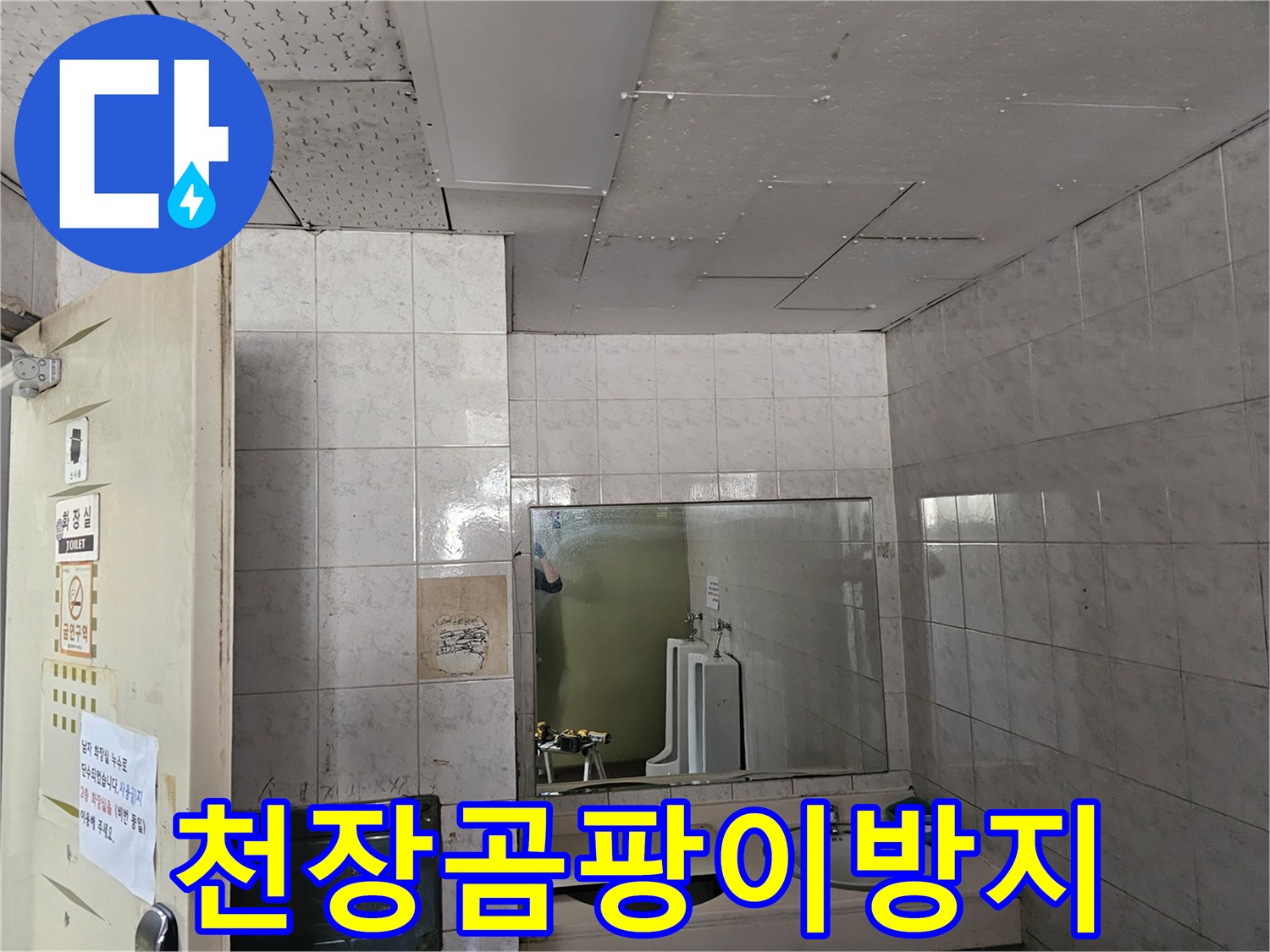 옥련동 현대2차 아파트 화장실 천장에서-누수로 인한 곰팡이를-방지하기 위한 시공을 준비하는 모습입니다.