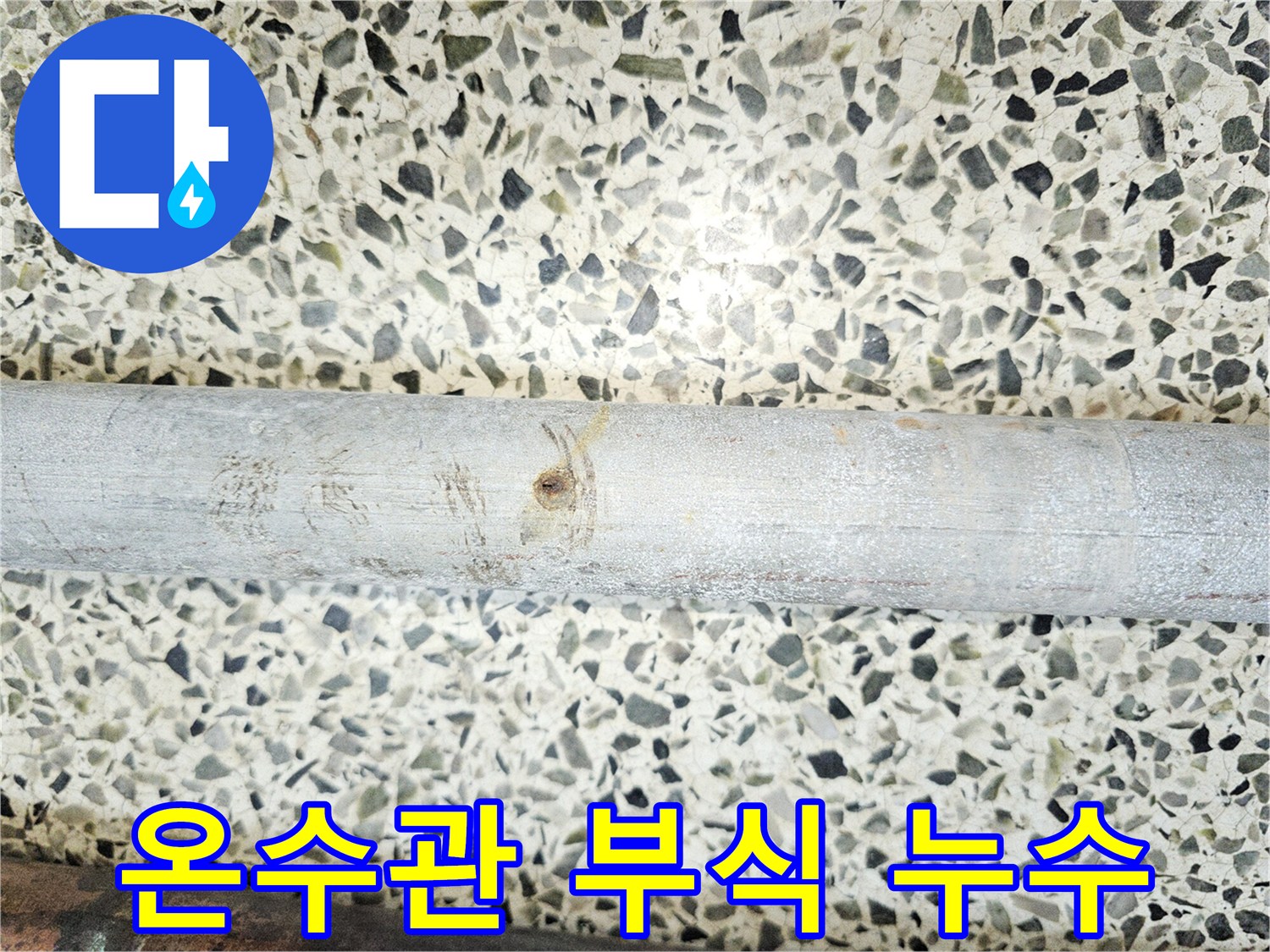 온수관-누수-원인으로-발견된-오래된-배관의-심한-부식-상태입니다