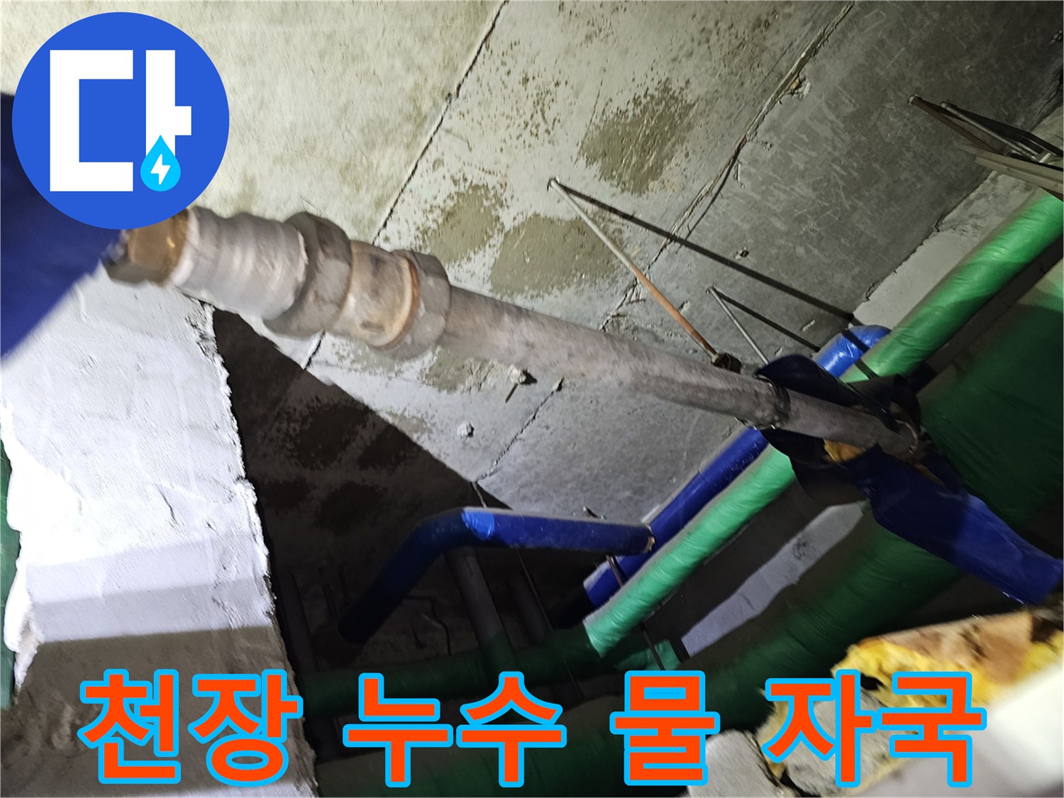 인천-연수구-아파트-천장-내부의-젖은-콘크리트와-물-자국을-통해-누수-원인을-분석하는-모습