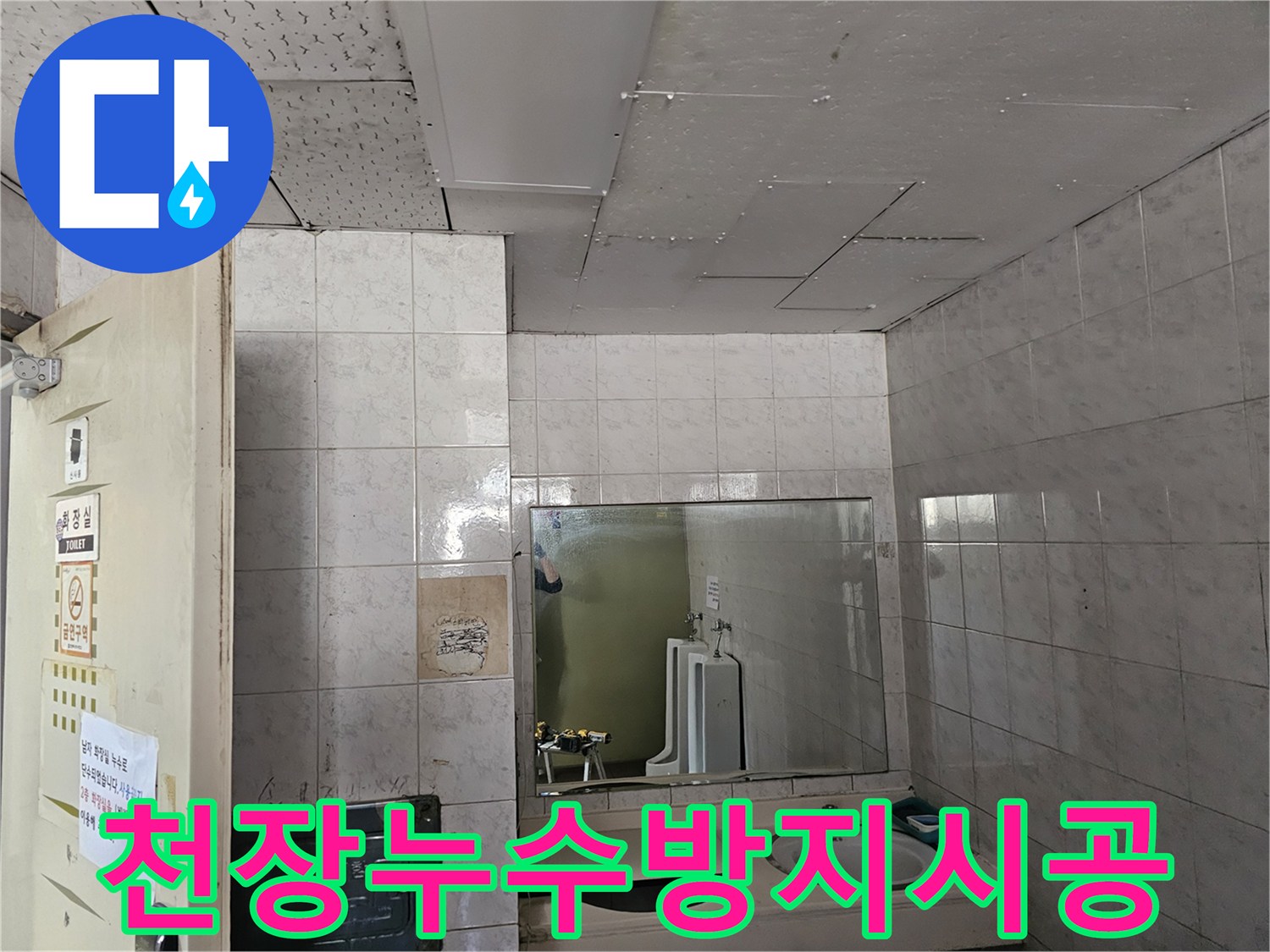 인천 연수구 옥련동 아파트 화장실 천장에서-누수 재발을 막기 위해-방수 시공을 준비하는 모습입니다.