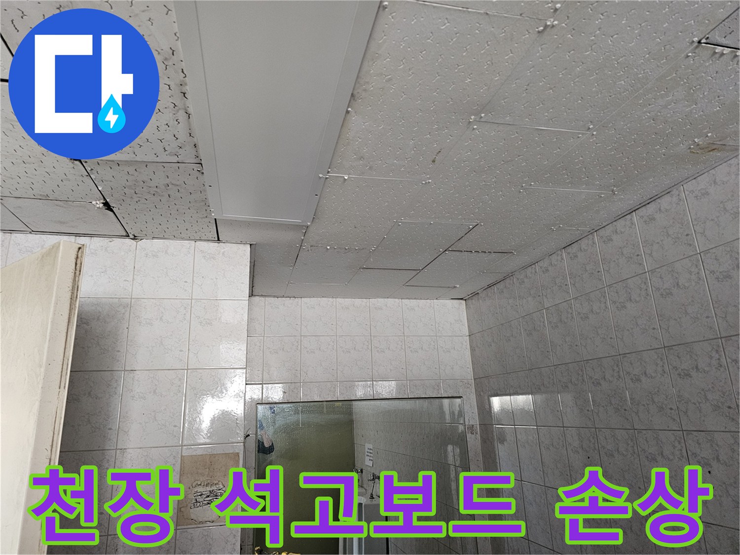 인천 연수구 옥련동 현대2차 아파트 천장 석고보드에 누수로 인한 손상이 발생한 현장입니다