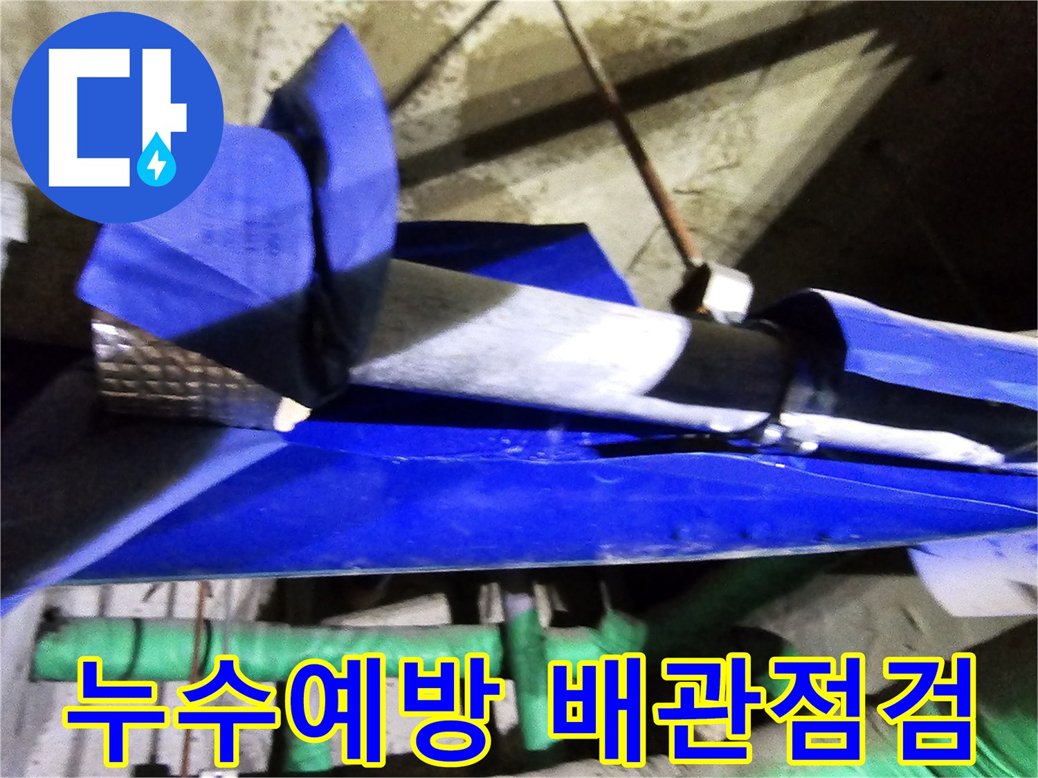 인천 연수구 옥련동 현대2차아파트에서-누수 예방을 위해 배관을 점검하고-보강하는 엔지니어의 전문적인 작업 현장입니다