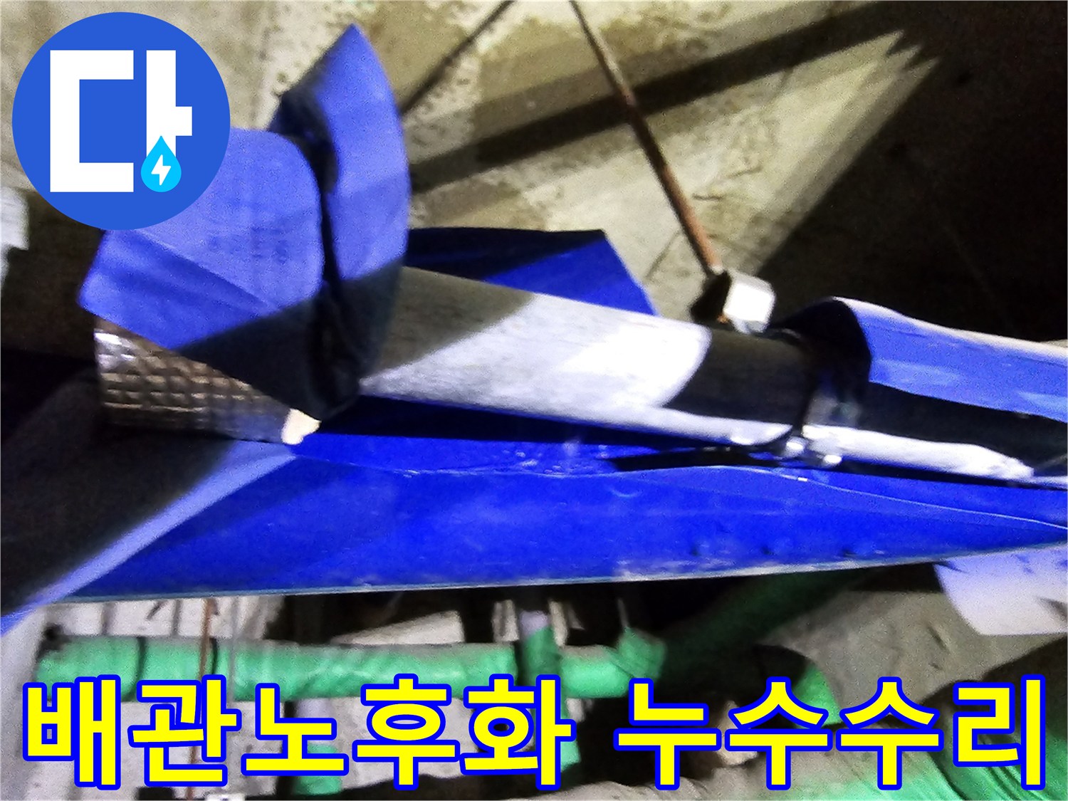 인천 연수구 옥련동 현대2차아파트에서-배관 노후화로 인한 누수를 엔지니어가 전문적으로 수리하는 현장입니다