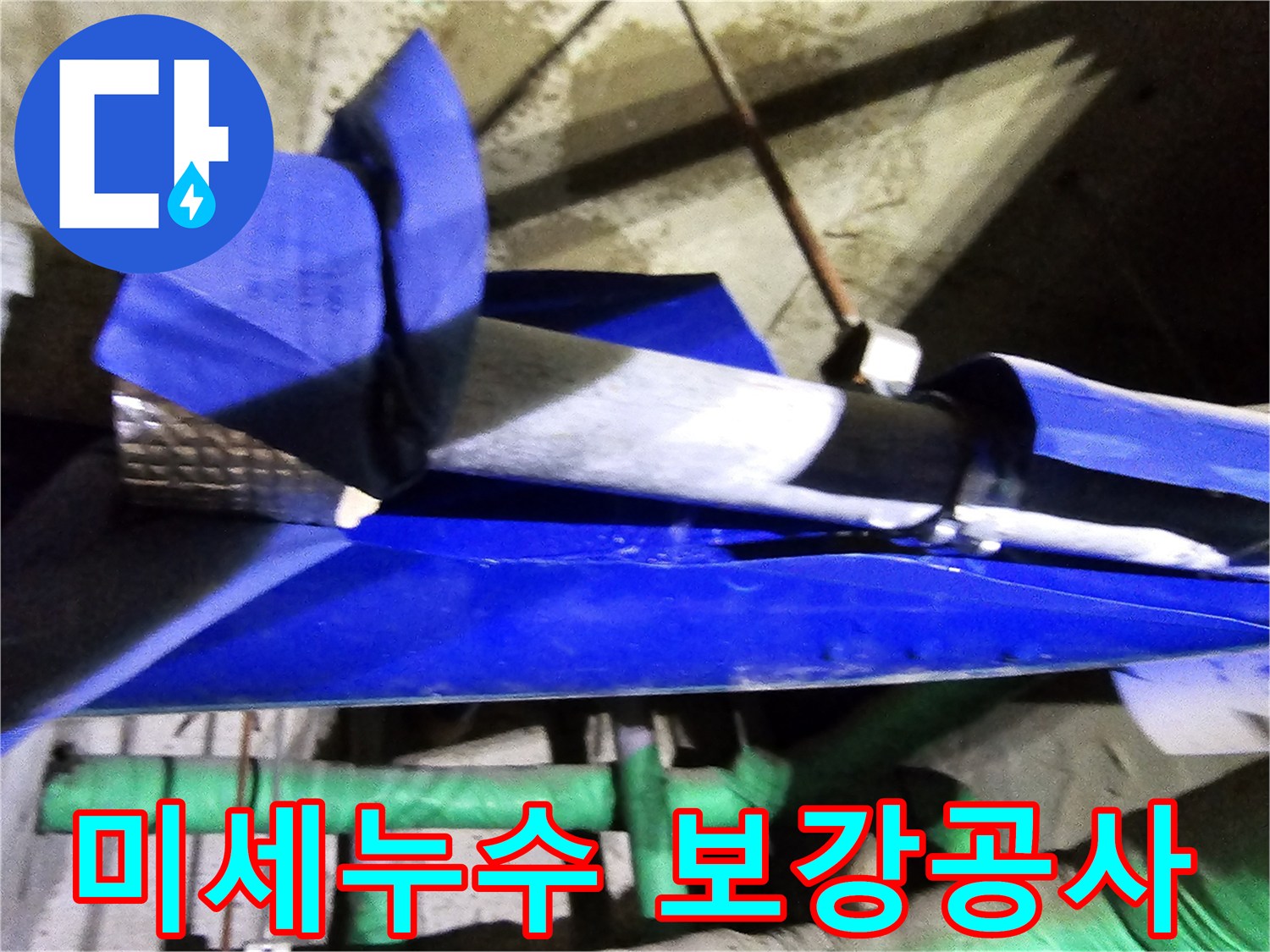 인천 연수구 옥련동 현대2차아파트의 미세 누수를-엔지니어가 정밀 탐지 후-배관을 보강하는 전문적인 공사 현장입니다