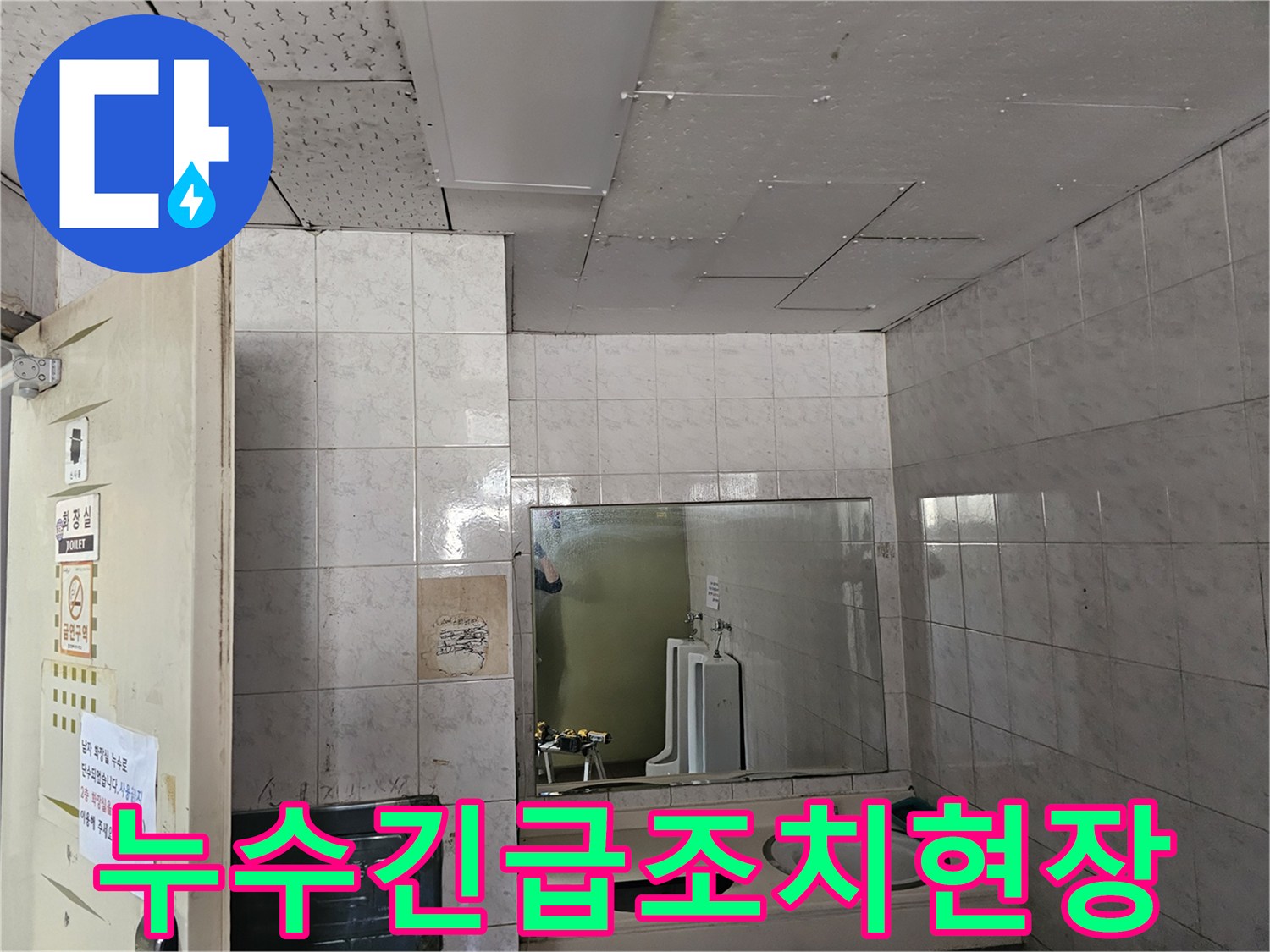 인천 옥련동 아파트 화장실 천장에서-발생한 누수로 인해-긴급 조치를 위해 현장을 점검하는 모습입니다.