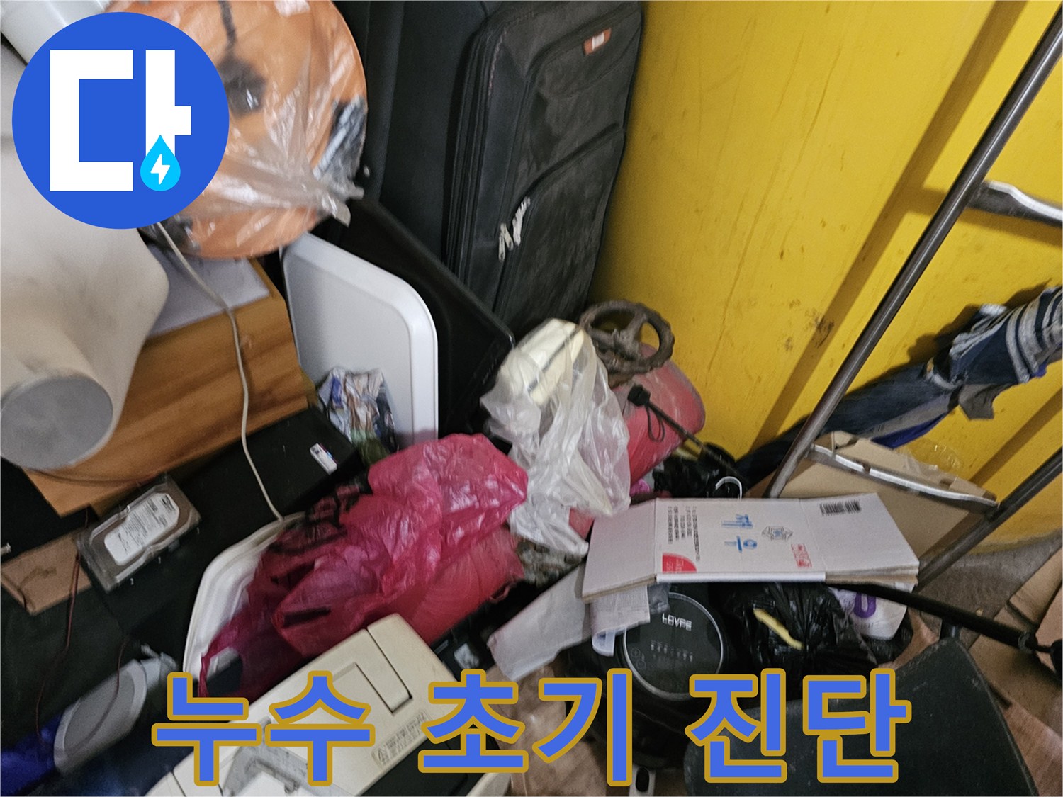 인천-옥련동-현대2차-아파트에서-누수-초기-현장-진단을-위해-물건들을-정리하는-모습