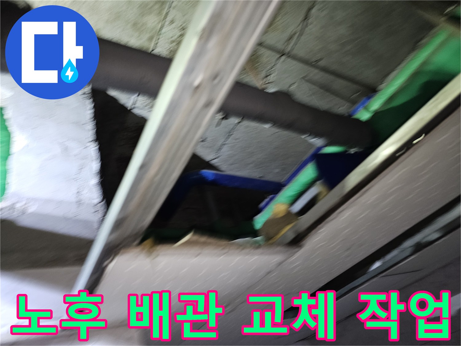 천장-내부-노후된-배관을-새로운-배관으로-교체하여-누수-재발을-방지하는-공사-현장