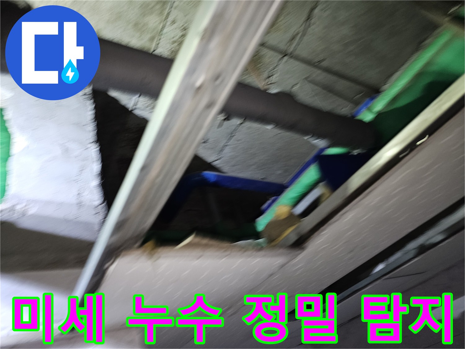 천장-속-숨겨진-미세-누수-지점을-찾아내기-위해-정밀-탐지-장비로-배관을-살펴보는-모습