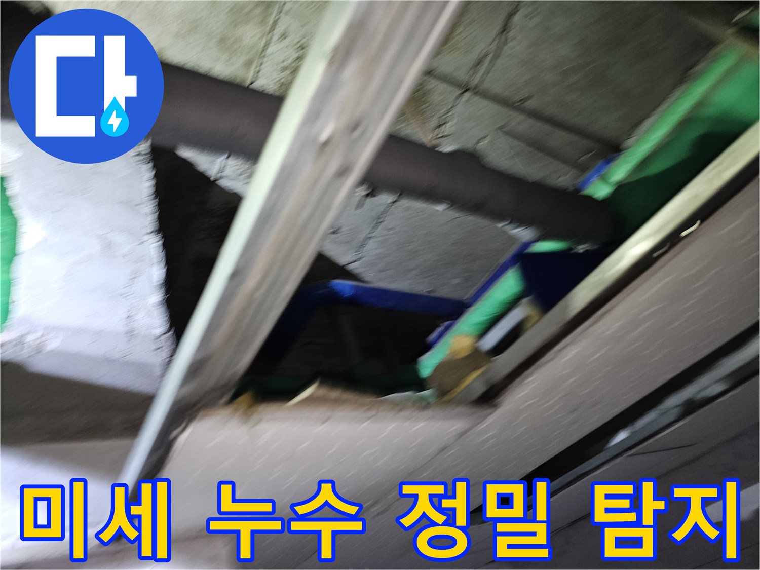 천장-속-숨겨진-미세-누수-지점을-찾아내기-위해-정밀-탐지-장비로-배관을-살펴보는-모습