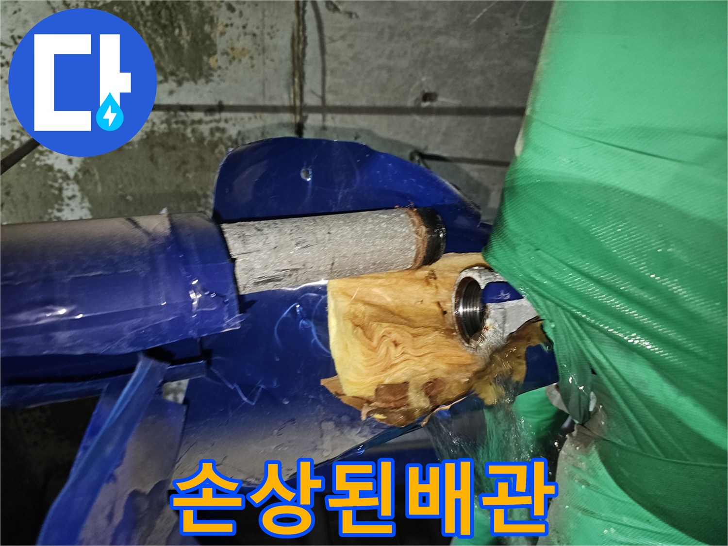 파란색 배관에서 물이 새고 있는-누수 현장의 초기 진단 모습입니다.