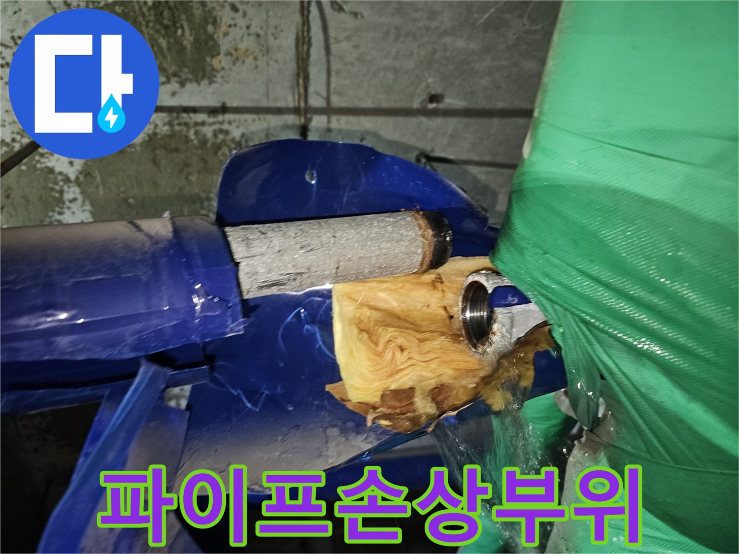 파란색 배관에서 물이 새고 있는-누수 현장의 초기 진단 모습입니다.