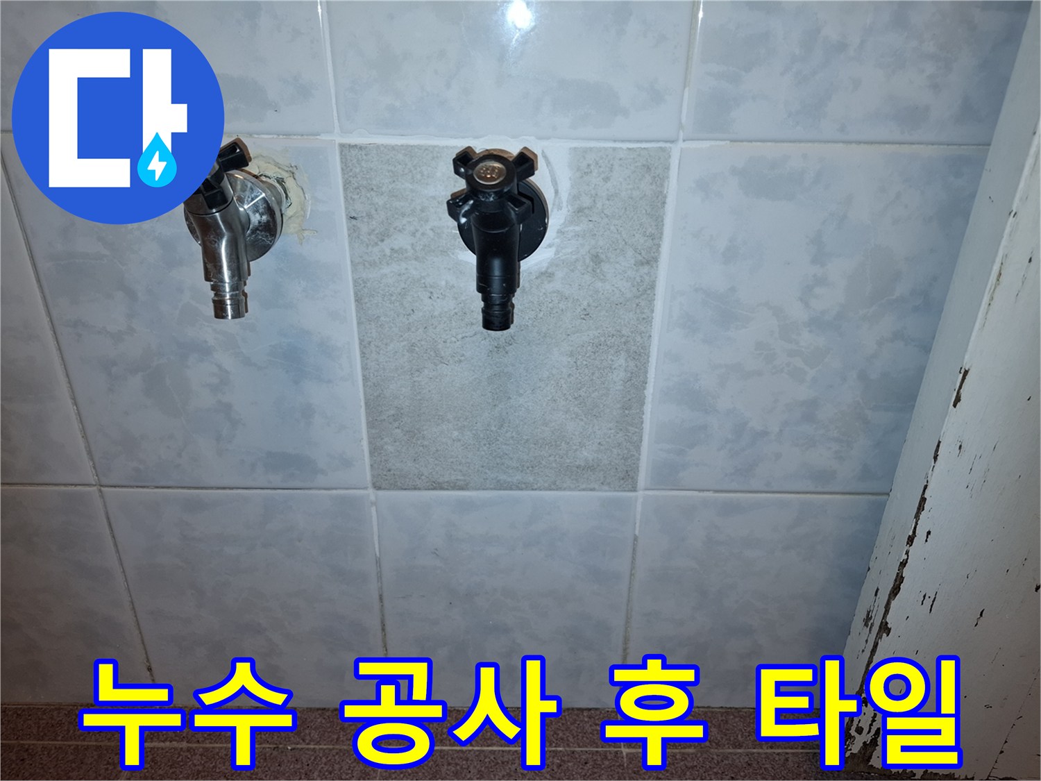 누수-공사-후-타일-마감-된-벽에-설치된-수도꼭지-두-개