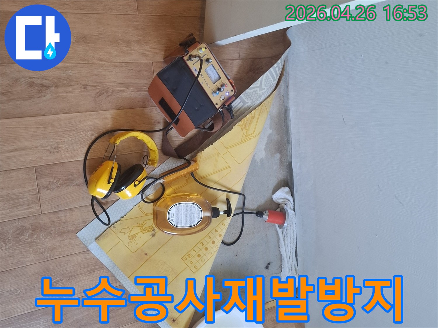 누수-탐지-장비로-누수-지점을-찾아-꼼꼼한-시공으로-재발을-방지하는-누수-공사-현장