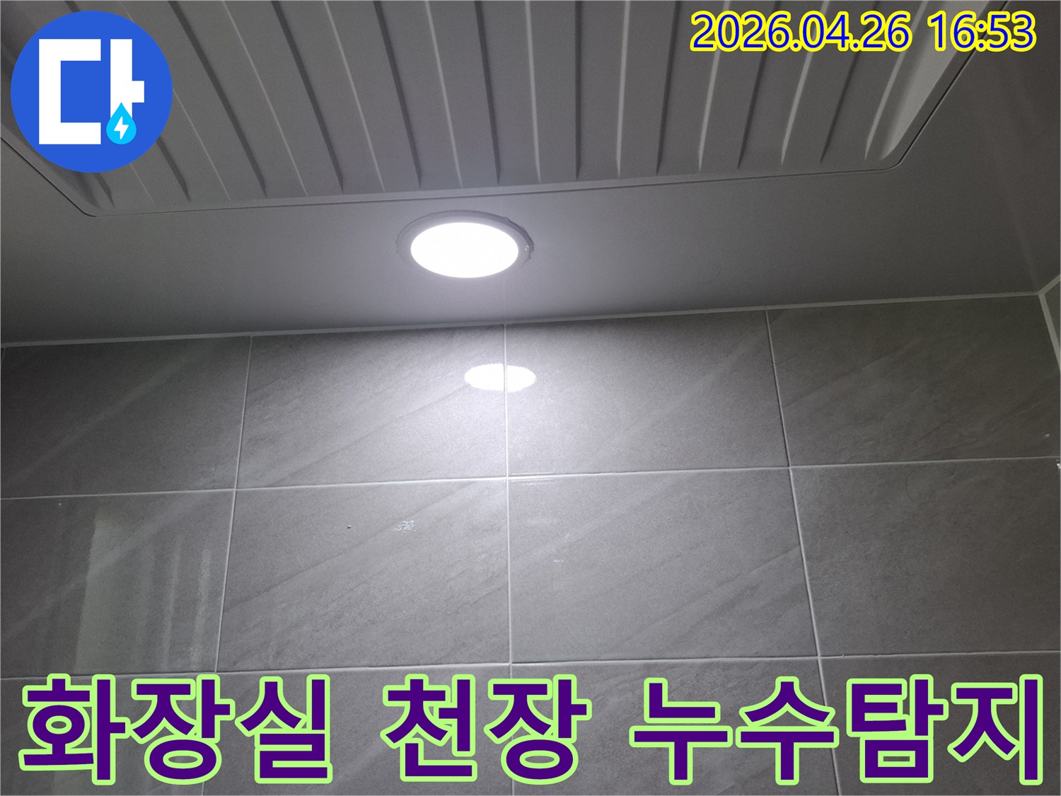 분당구 정자동의 화장실 천장에서-발생한 누수 현상을-정확하게 탐지하기 위한-현장 점검 모습
