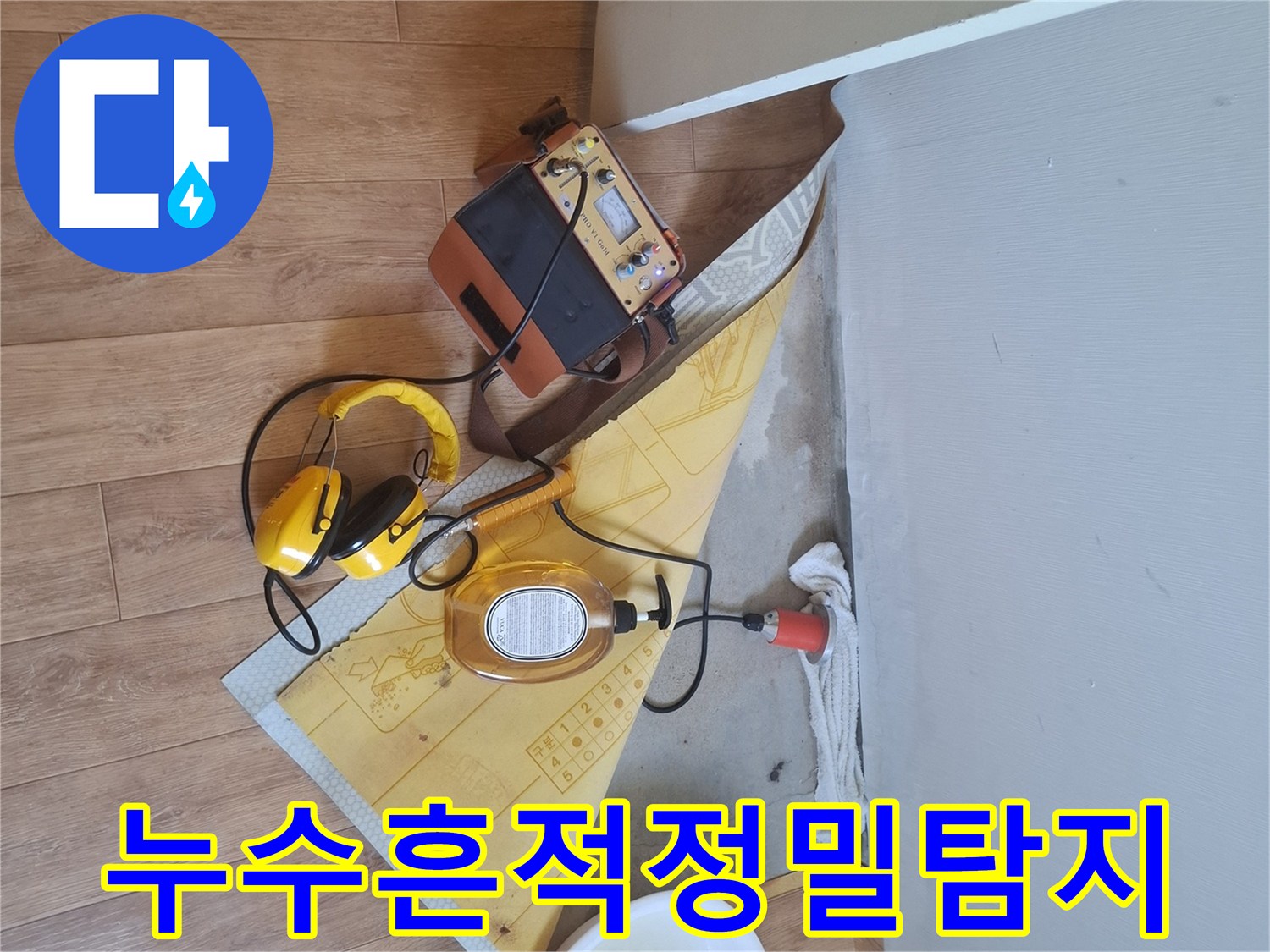 전문-엔지니어가-누수-탐지-장비로-미세한-누수-흔적까지-놓치지-않고-찾아내는-모습