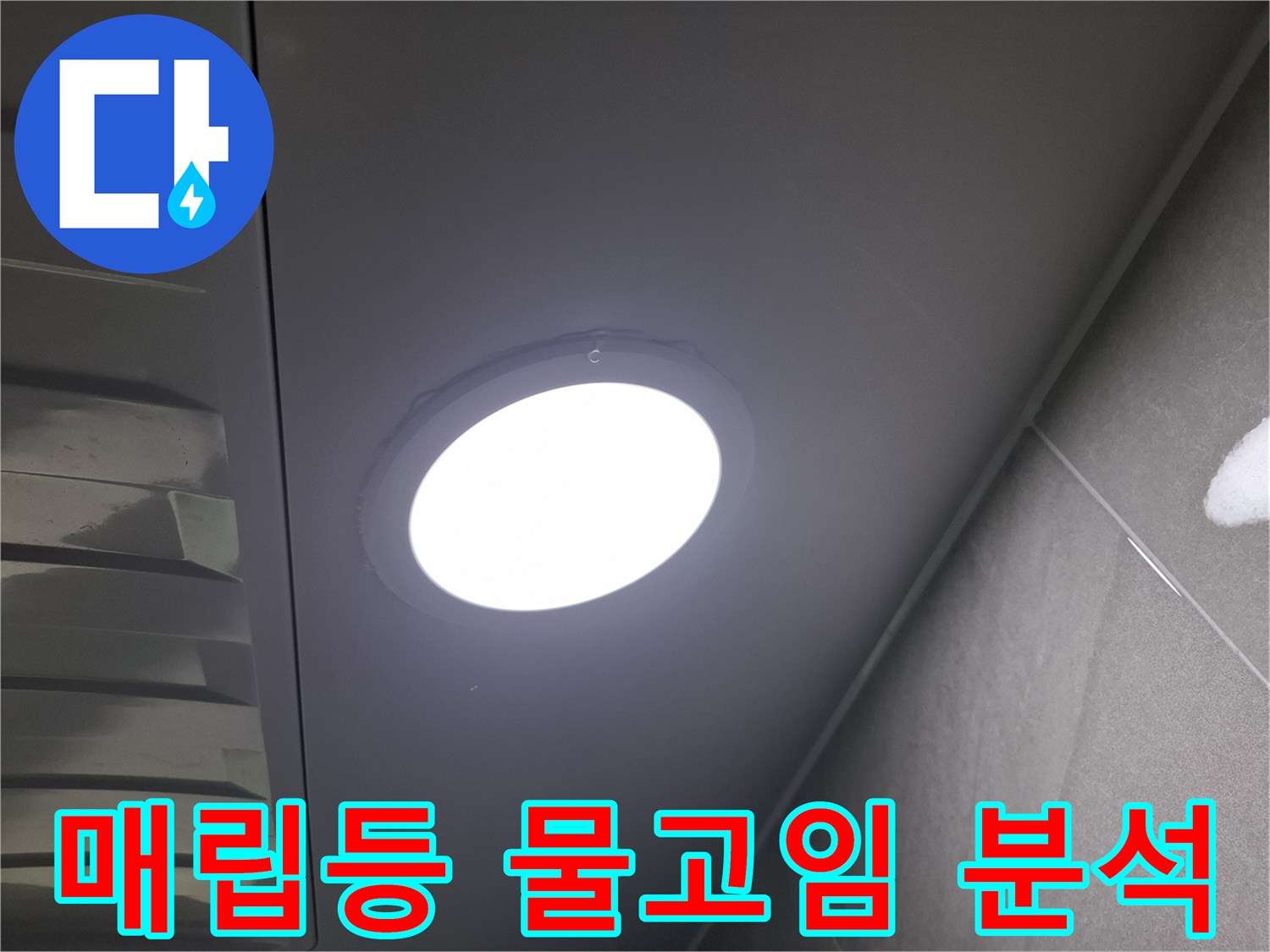 천장 매립등-주변에-물이-고여있는-현상을-발견하고-누수 여부와-원인을-정밀하게-분석하는-과정입니다