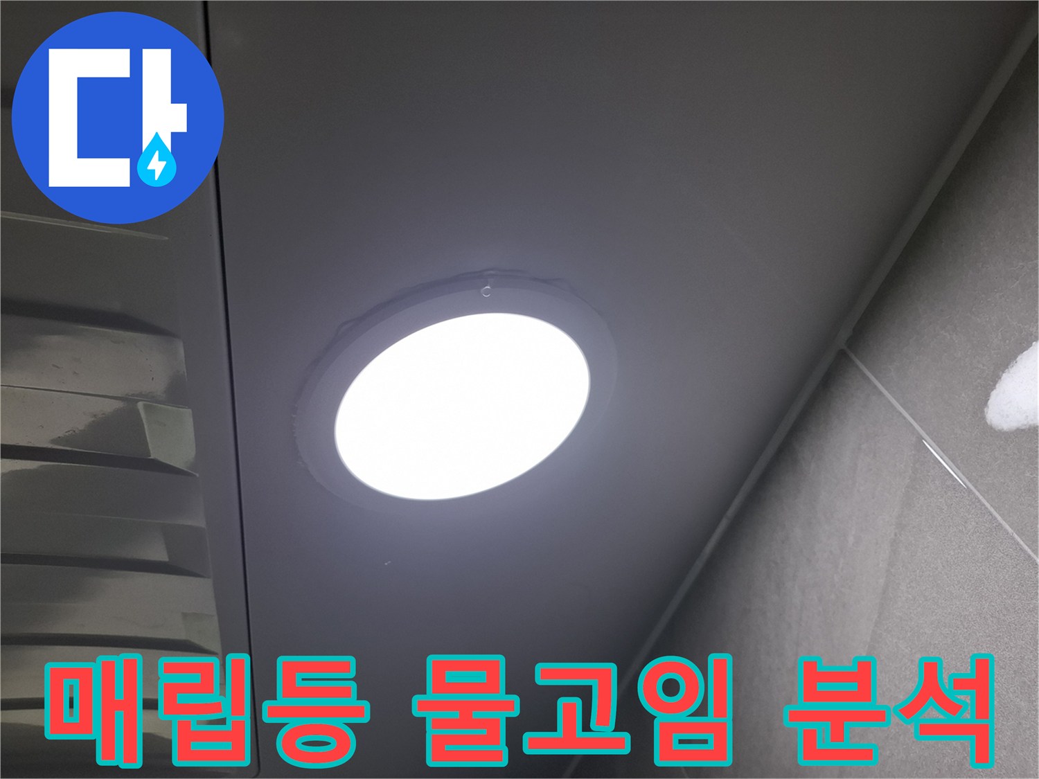 천장 매립등-주변에-물이-고여있는-현상을-발견하고-누수 여부와-원인을-정밀하게-분석하는-과정입니다