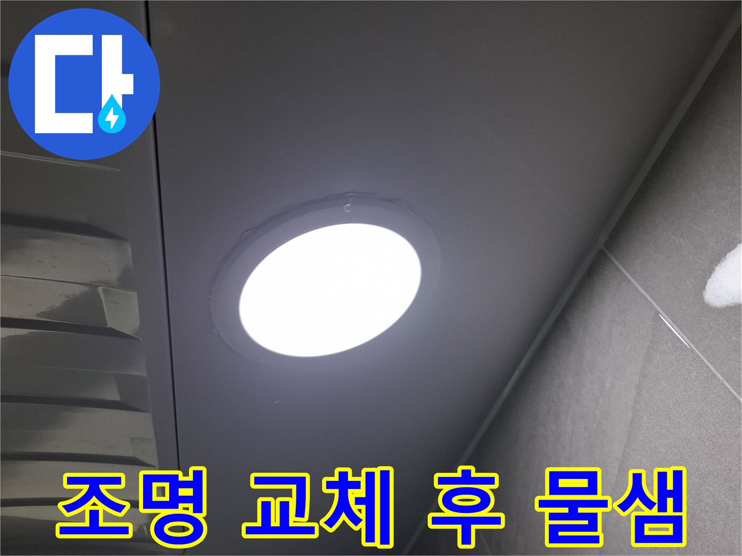 천장 조명 교체 후-발생한-물샘 현상을-발견하고-누수 여부와-원인을-정밀하게-점검하는-과정입니다