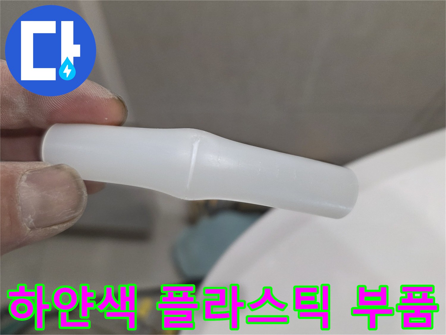 누수 지점에서 제거된 하얀색 플라스틱 배관 연결 소켓