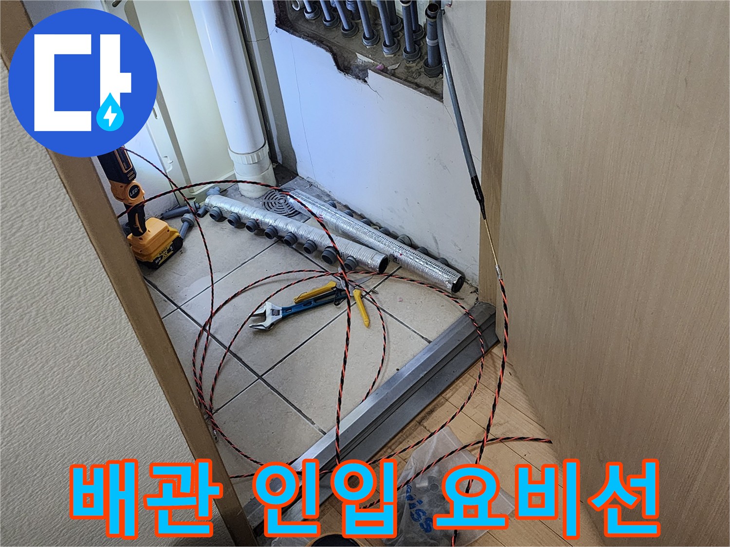 남양주 아파트 누수 현장에서-새로운 배관을 안전하게 인입하기 위해-요비선을 사용하는 전문 기술자의 모습