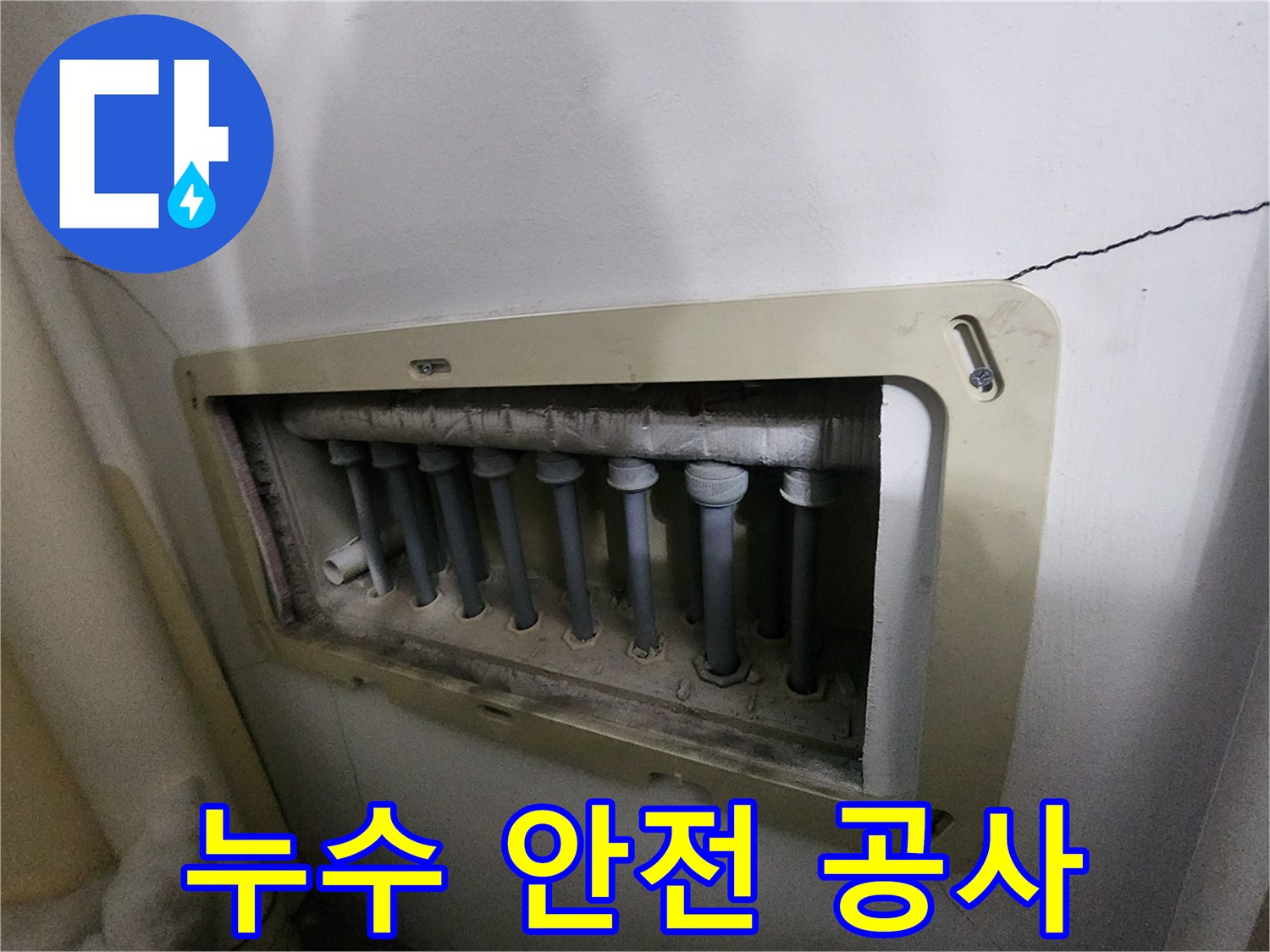 남양주 진접 아파트의-수도분배기-누수-현장에서-안전하게-공사를-진행하기-위해-점검하는-모습