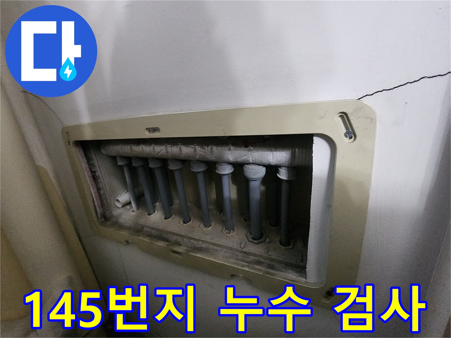 남양주 진접읍 145번지 아파트의-분배기-누수-현장을-전문가가-정밀하게-검사하는-모습