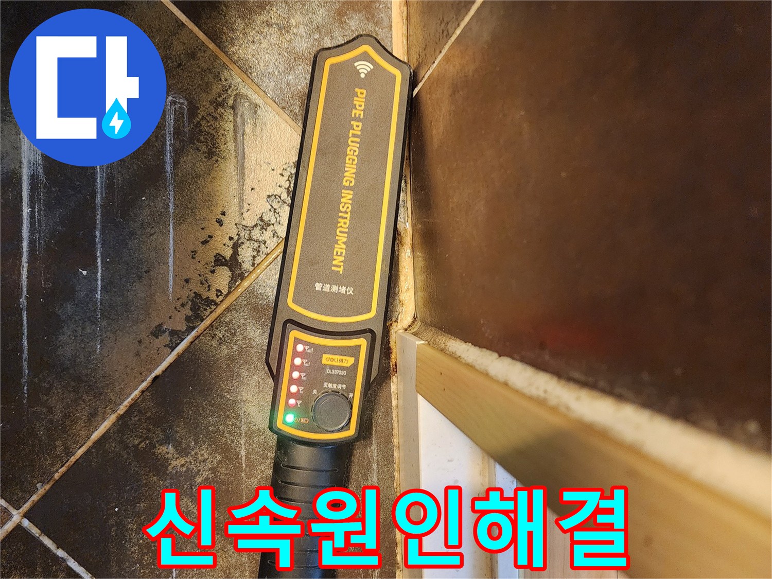 아파트 누수 원인 파악을 위한-전문 관로 탐지 장비 사용 모습