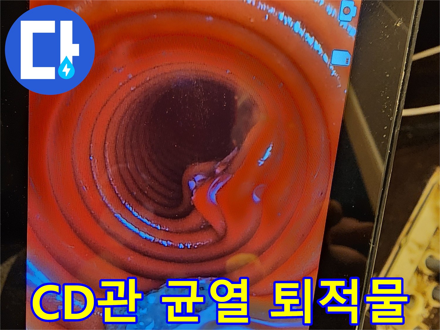 아파트-누수-해결을-위해-CD관-내부의-균열-여부와-퇴적물을-내시경으로-꼼꼼히-점검하는-이미지입니다