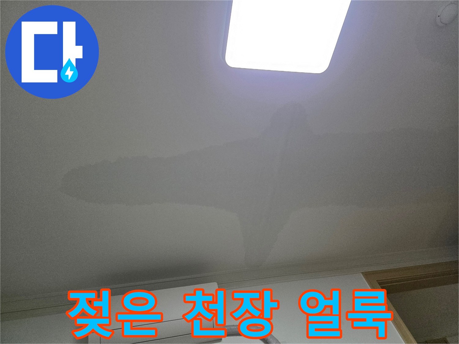 아파트 천장에 나타난-누수로 인한 물 얼룩과-곰팡이 발생 가능성을 시사하는 이미지