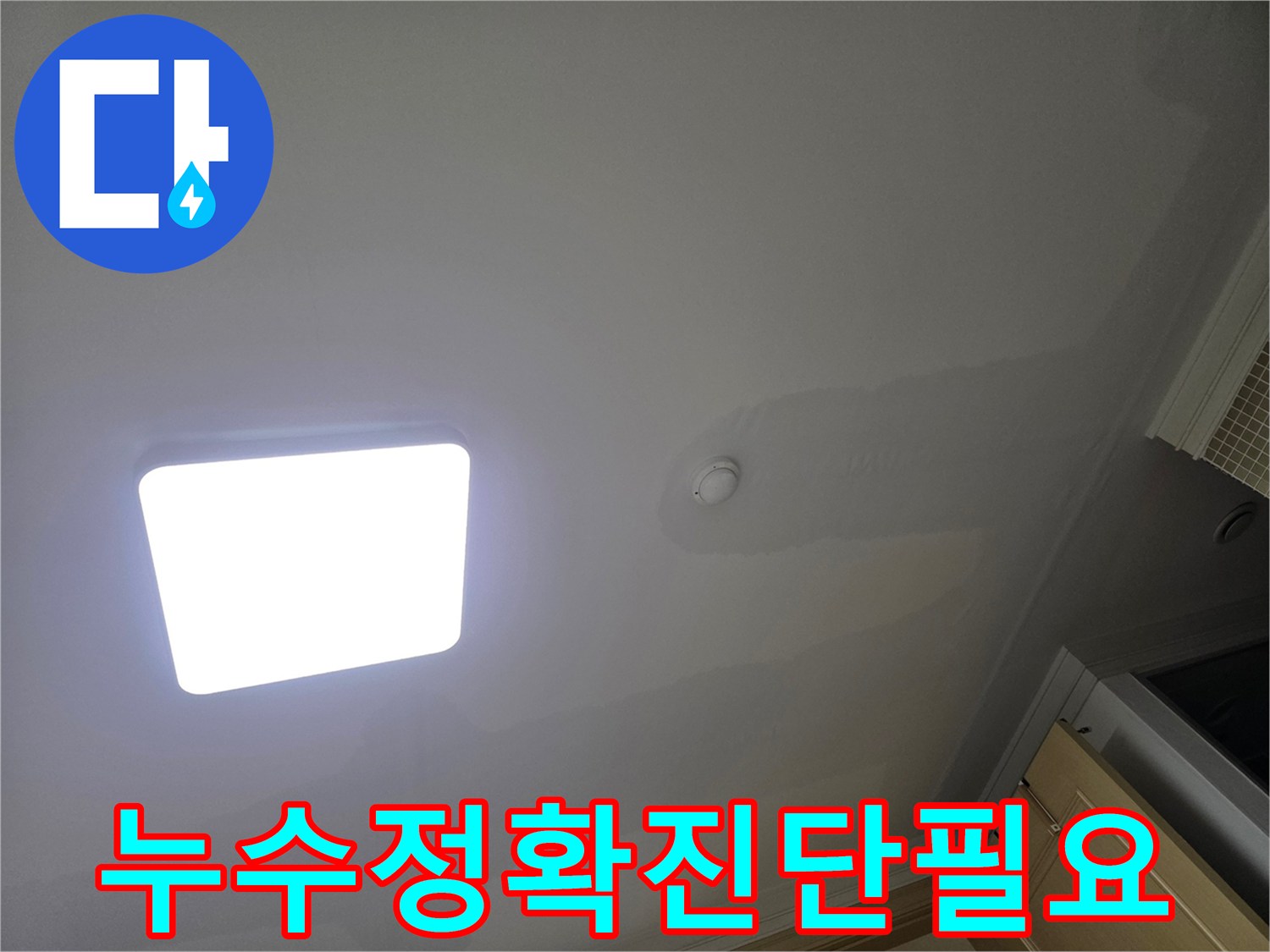 아파트 천장에 물이 스며들어-도배지가 젖고 변색된 누수 현장으로-정확한 진단의 중요성을 강조합니다.