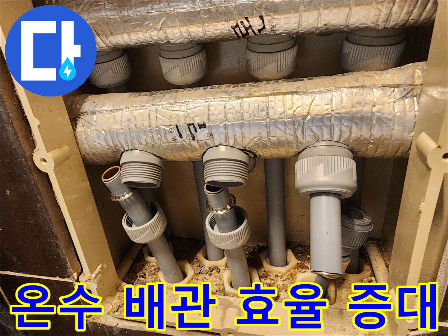 온수 배관의 누수를 방지하고-온수 공급의 효율을 높이기 위한-정밀 점검 및 보수 작업 현장