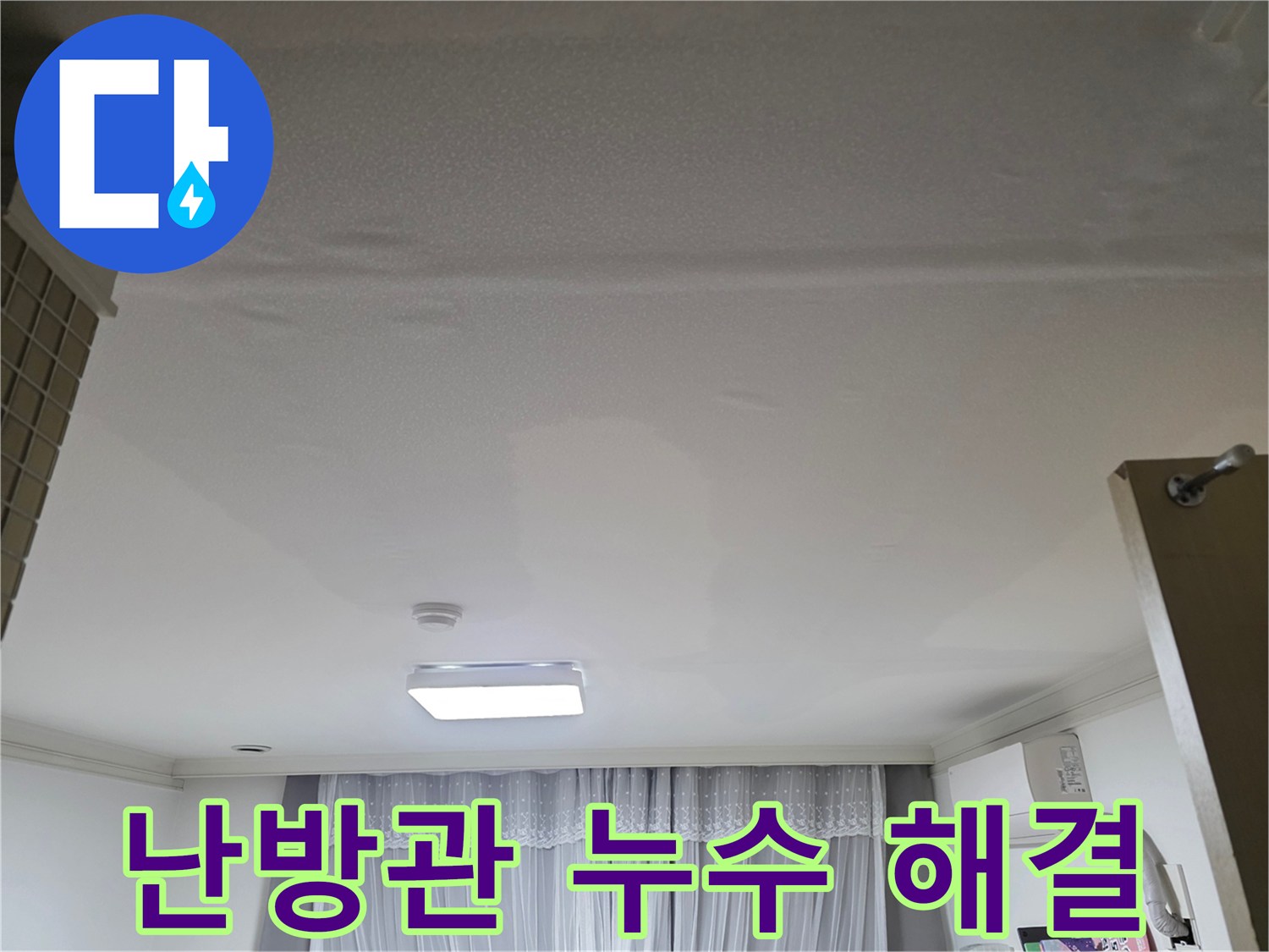 천장 난방관에서 발생한-누수를 해결하기 위해-공사 중인 현장 모습