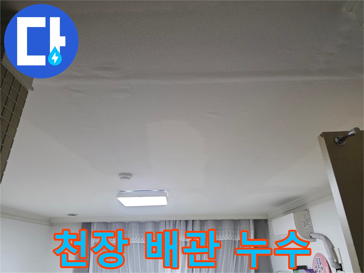 천장 배관에서 발생한-누수를 전문적으로-탐지하고 해결하는 현장 모습