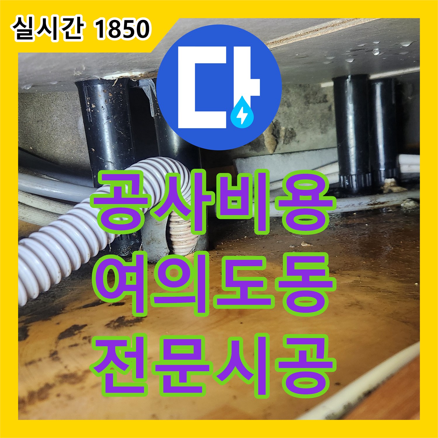 누수공사비용, 물 새는 곳 없이 완벽하게, 배관 설비 전문가의 해결책 - 서울 영등포구 여의도동