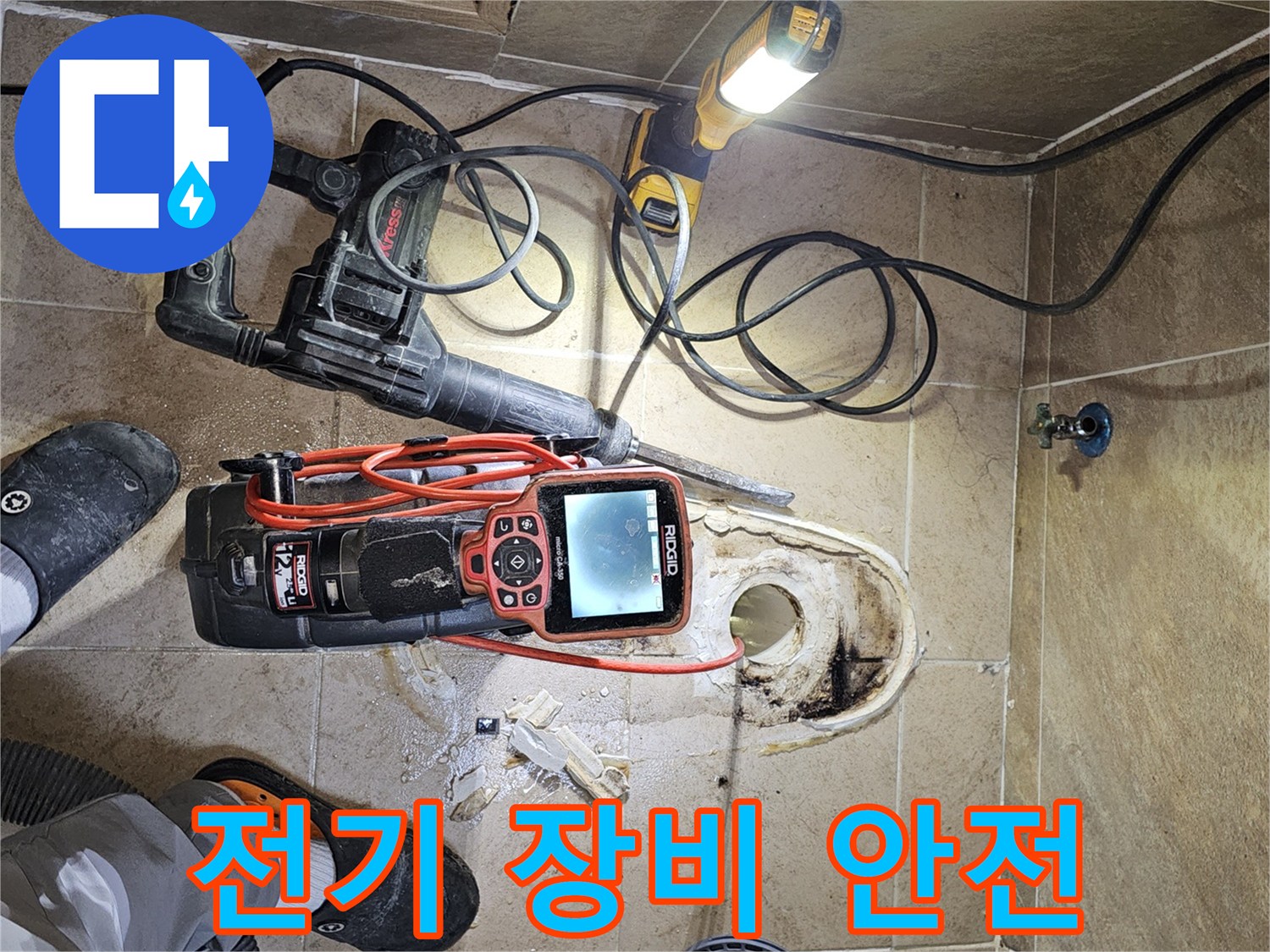 누수-공사-현장에서-전기-장비-사용-시-안전을-최우선으로-고려하며-작업하는-모습